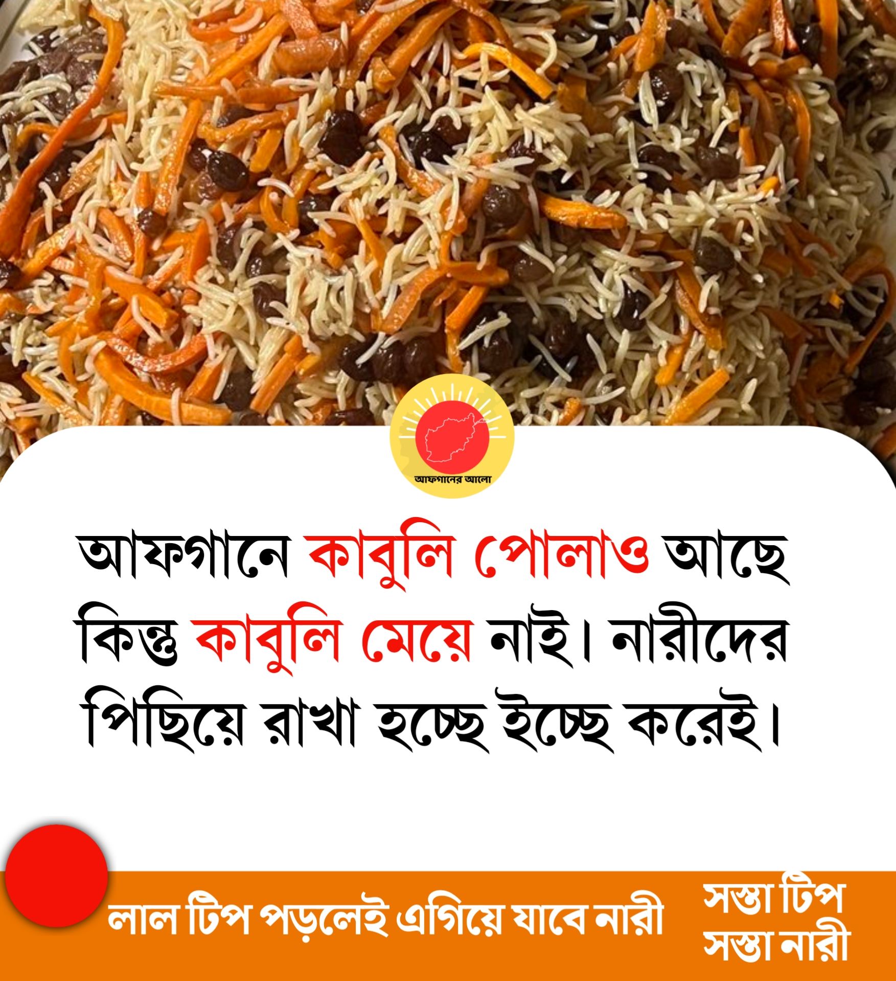 আফগানে কাবুলি পোলাও আছে, কিন্তু কাবুলি মেয়ে নাই