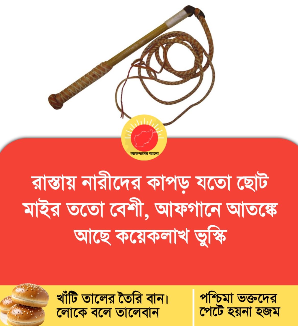 রাস্তায় নারীদের কাপড় যতো ছোট, মাইর ততো বেশী — আফগানে আতঙ্কে