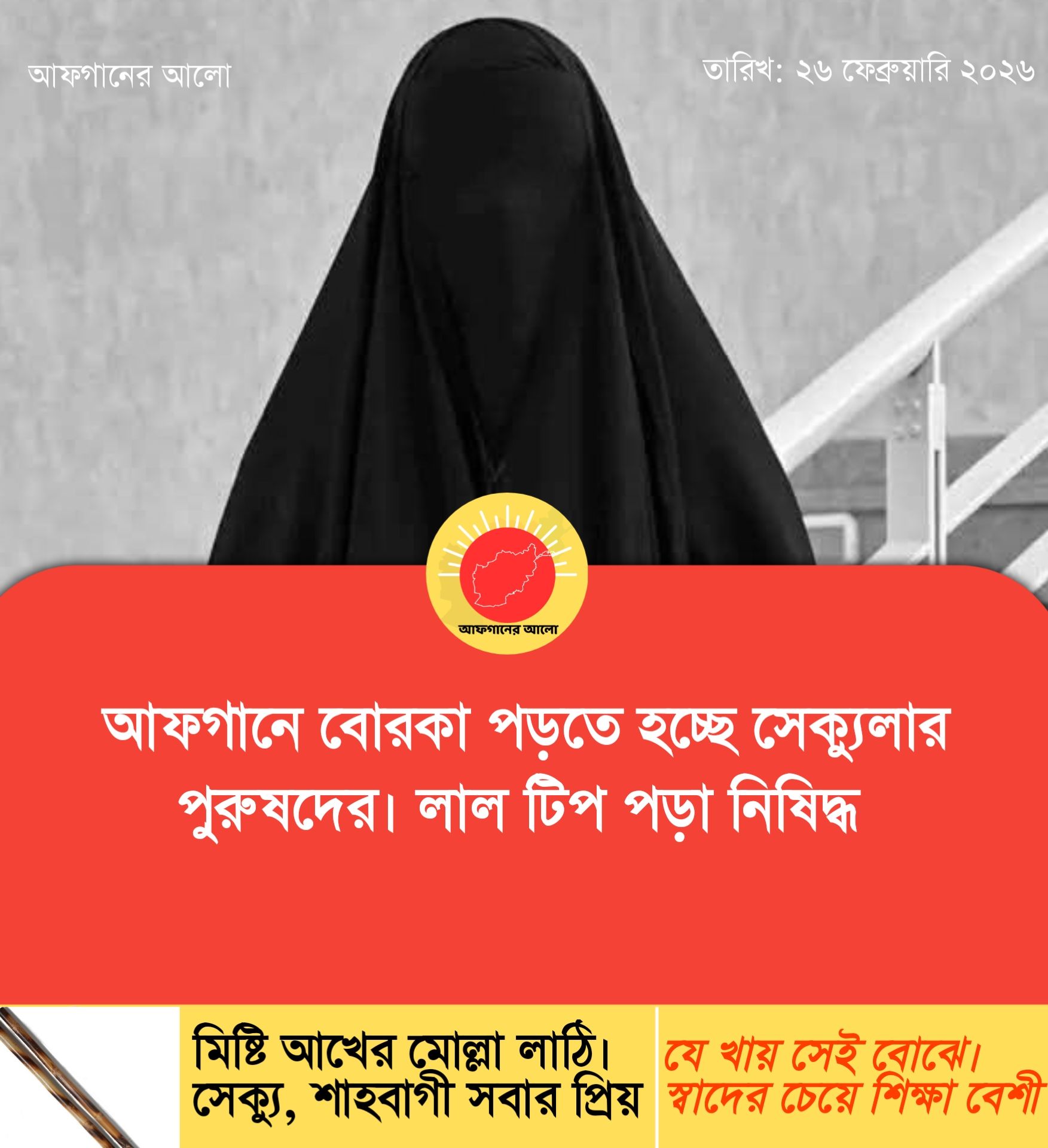 আফগানে বোরকা পড়তে হচ্ছে সেক্যুলার পুরুষদের, লাল টিপ পড়া নিষিদ্ধ