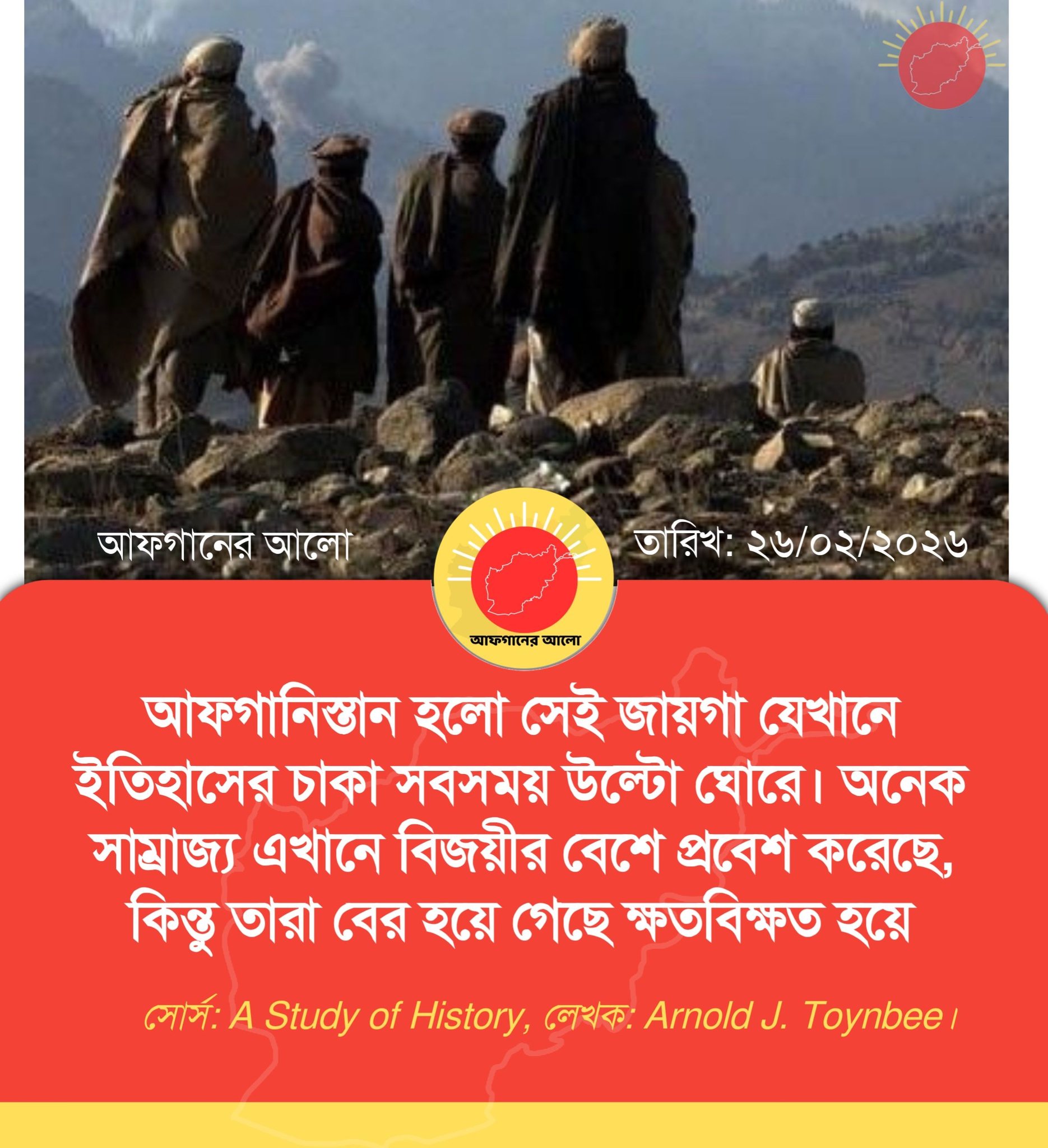 আফগানিস্তান হলো সেই জায়গা যেখানে ইতিহাসের চাকা সবসময় উল্টো ঘোরে