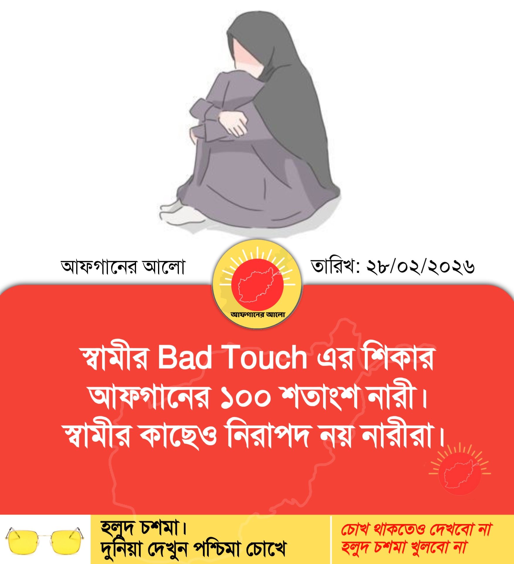 স্বামীর Bad Touch এর শিকার আফগানের ১০০ শতাংশ নারী — স্বামীর কাছেও নিরাপদ নয় নারীরা