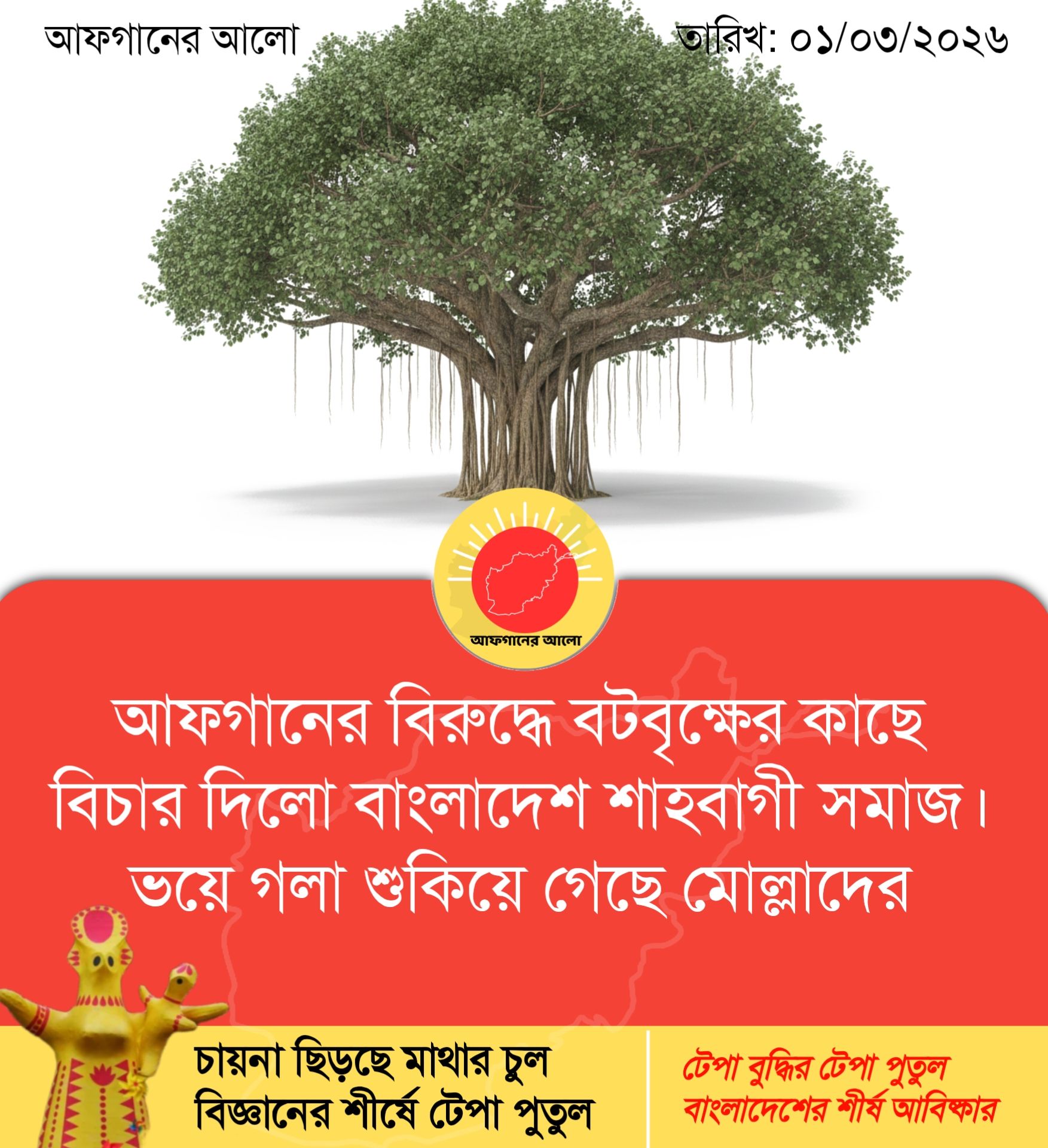 আফগানের বিরুদ্ধে বটবৃক্ষের কাছে বিচার দিলো বাংলাদেশ শাহবাগী সমাজ। ভয়ে গলা শুকিয়ে গেছে মোল্লাদের