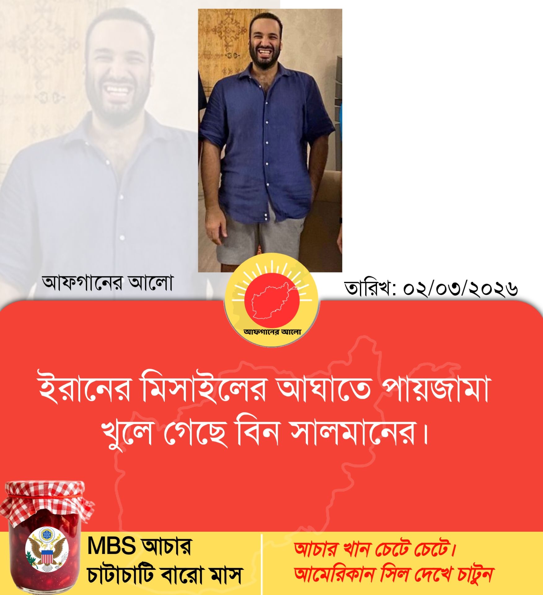 ইরানের মিসাইলের আঘাতে পায়জামা খুলে গেছে বিন সালমানের