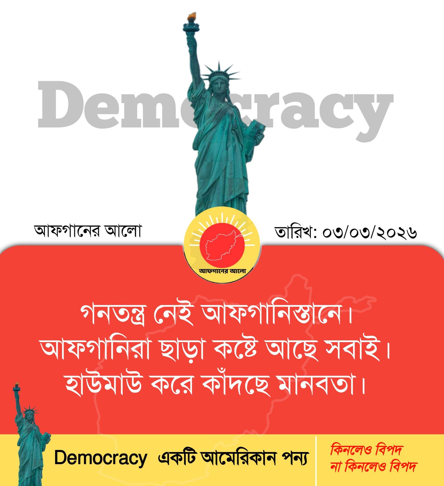 গনতন্ত্র নেই আফগানিস্তানে। আফগানিরা ছাড়া কষ্টে আছে সবাই। হাউমাউ করে কাঁদছে মানবতা।