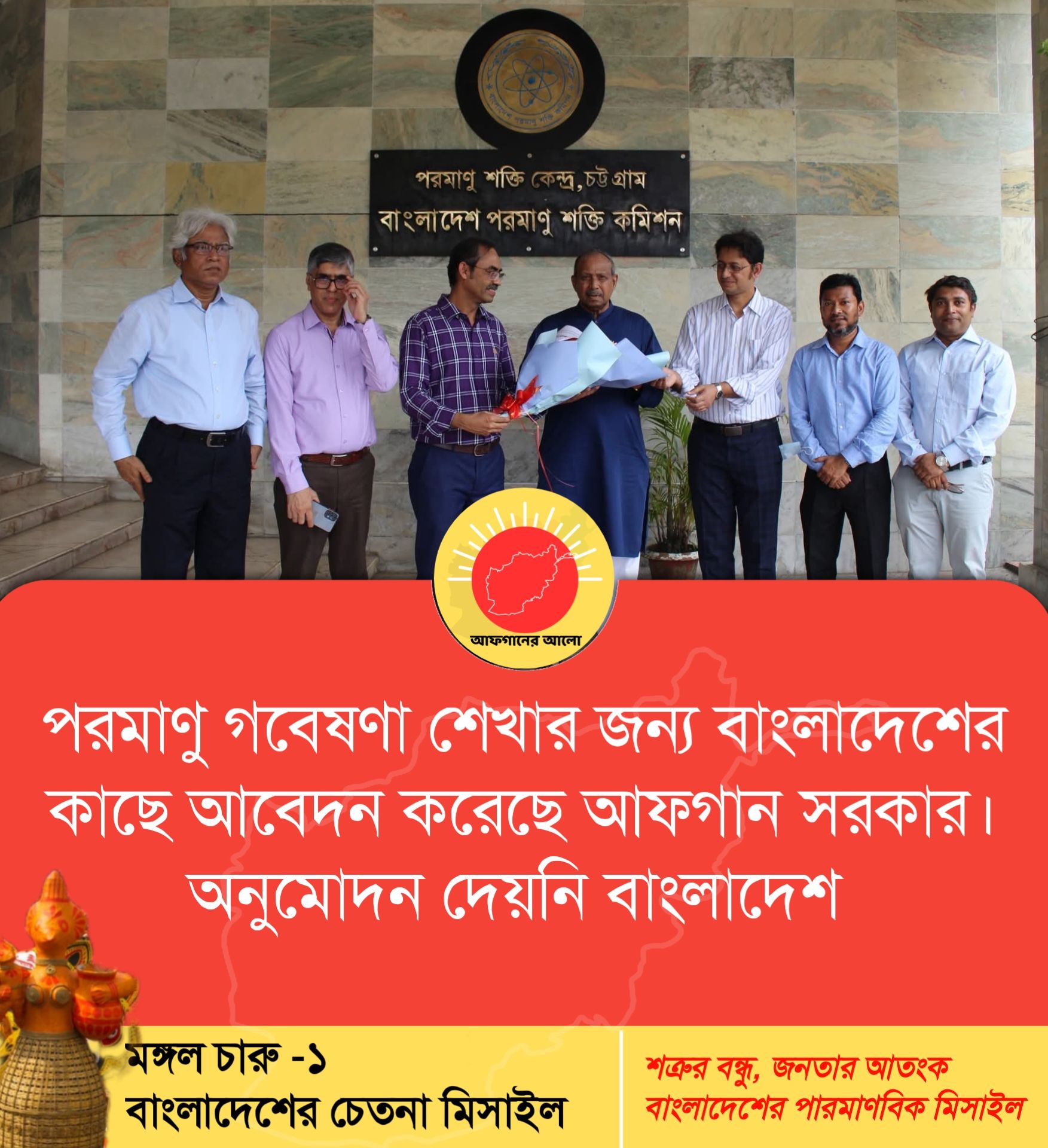 পরমাণু গবেষণা শেখার জন্য বাংলাদেশের কাছে আবেদন করেছে আফগান সরকার। অনুমোদন দেয়নি বাংলাদেশ