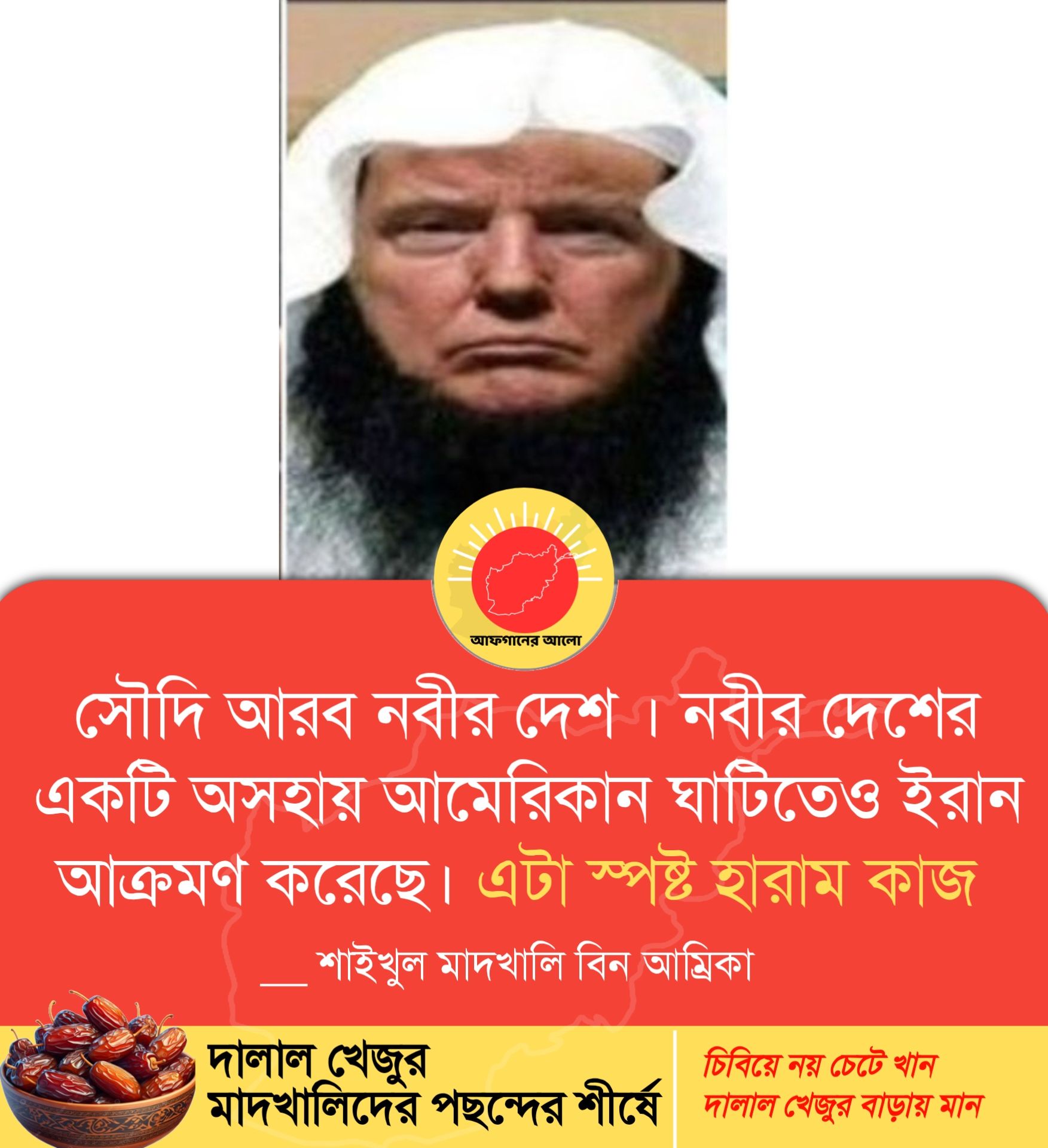 সৌদি আরব নবীর দেশ। নবীর দেশের একটি অসহায় আমেরিকান ঘাটিতেও ইরান আক্রমণ করেছে। এটা স্পষ্ট হারাম কাজ