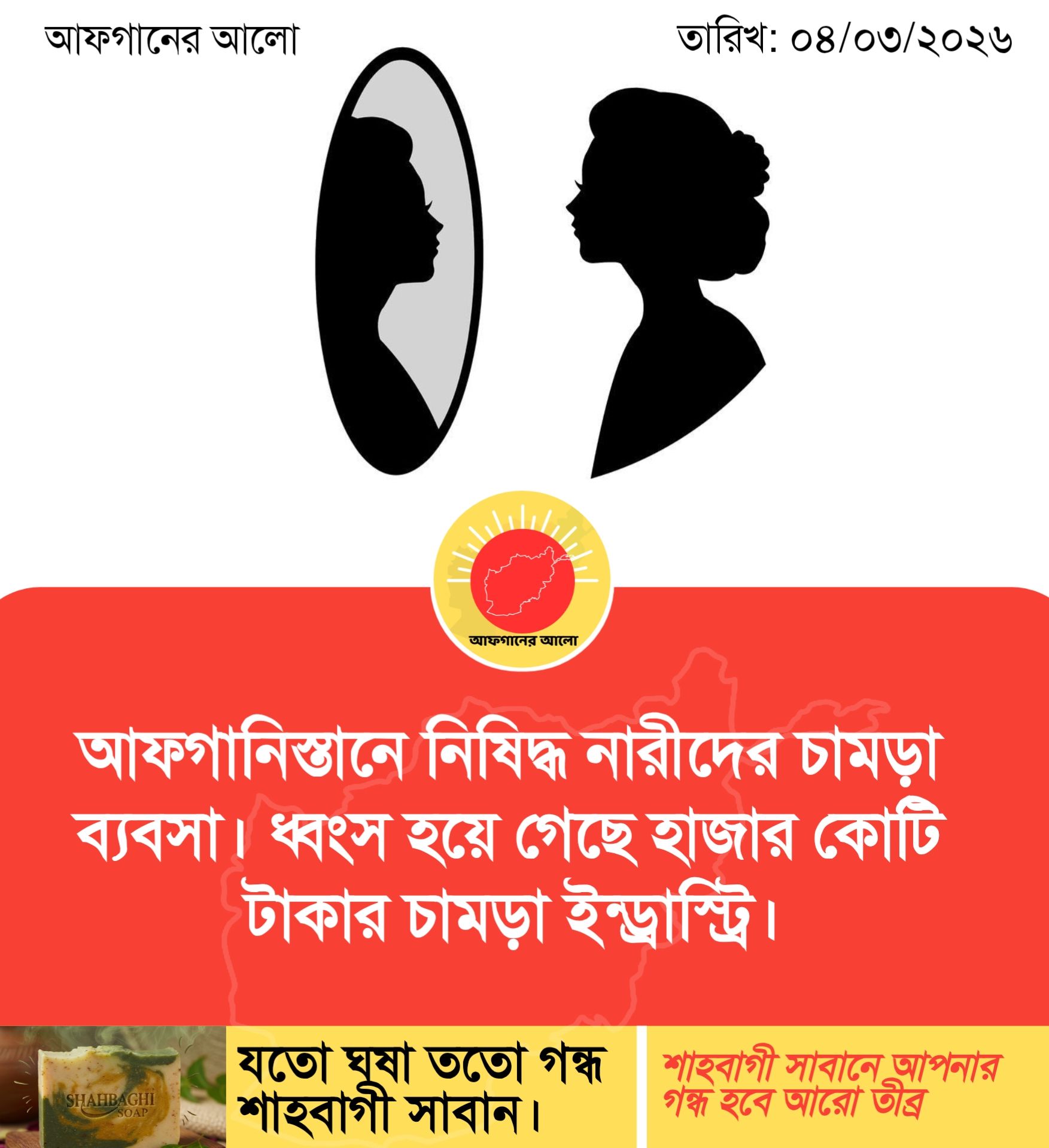 আফগানিস্তানে নিষিদ্ধ নারীদের চামড়া ব্যবসা। ধ্বংস হয়ে গেছে হাজার কোটি টাকার চামড়া ইন্ড্রাস্ট্রি।