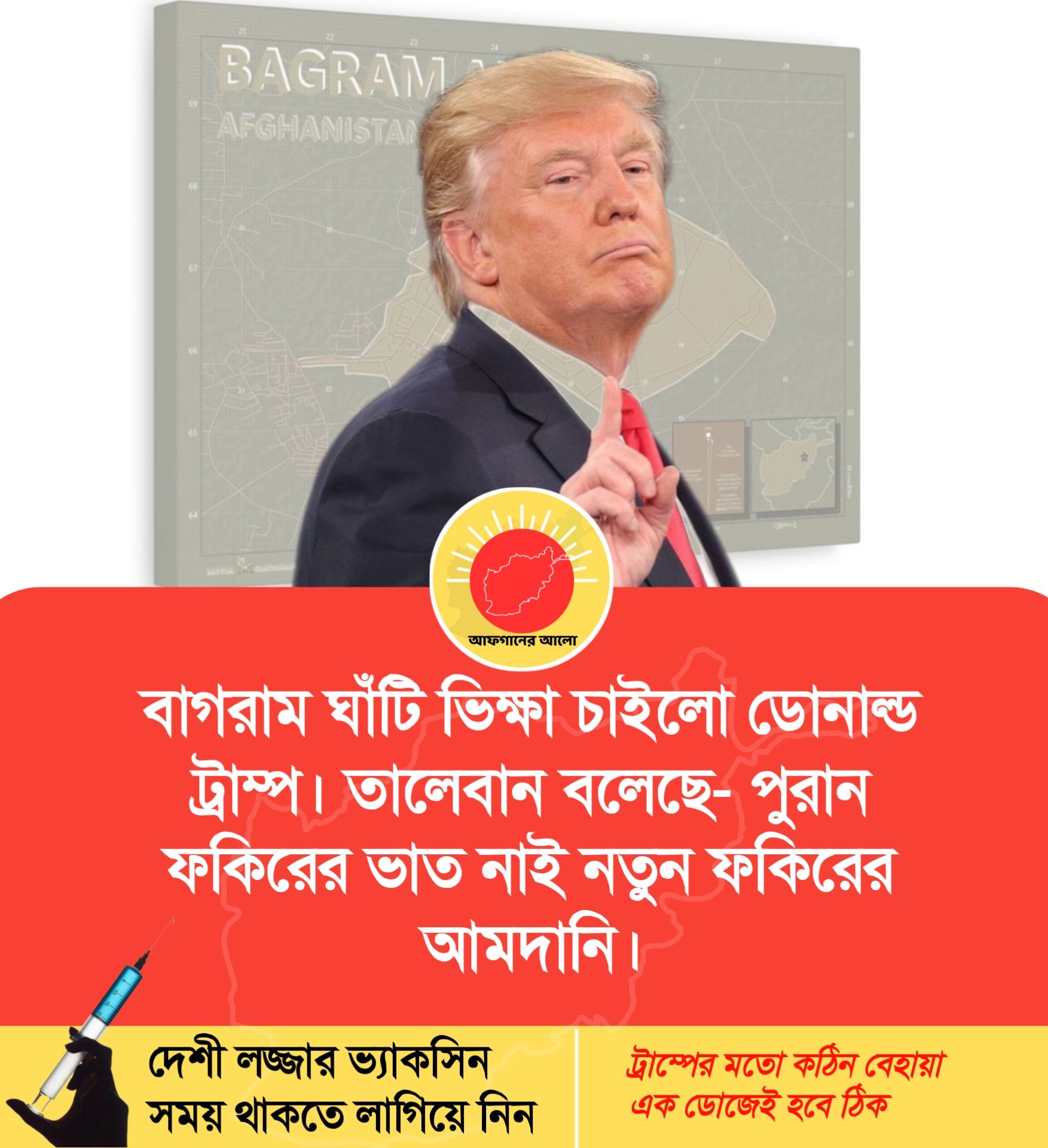 বাগরাম ঘাঁটি ভিক্ষা চাইলো ডোনাল্ড ট্রাম্প। তালেবান বলেছে — পুরান ফকিরের ভাত নাই নতুন ফকিরের আমদানি।