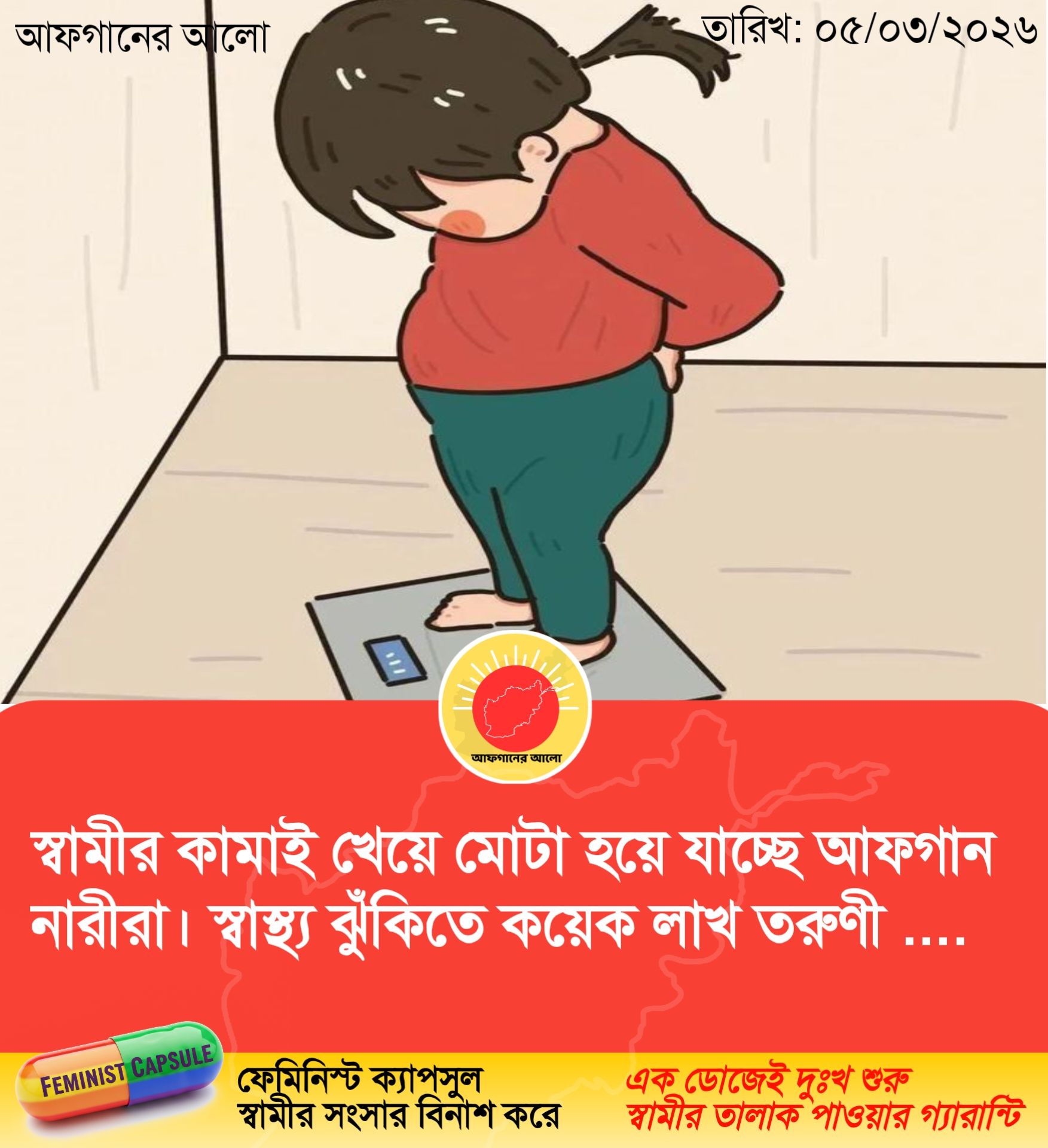 স্বামীর কামাই খেয়ে মোটা হয়ে যাচ্ছে আফগান নারীরা। স্বাস্থ্য ঝুঁকিতে কয়েক লাখ তরুণী।