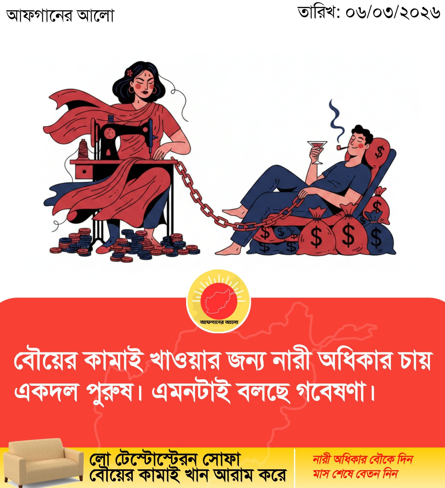 বৌয়ের কামাই খাওয়ার জন্য নারী অধিকার চায় একদল পুরুষ। এমনটাই বলছে গবেষণা।