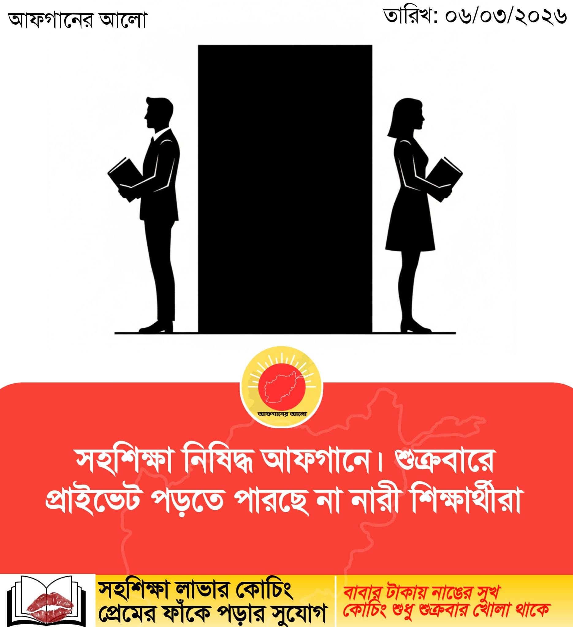 সহশিক্ষা নিষিদ্ধ আফগানে। শুক্রবারে প্রাইভেট পড়তে পারছে না নারী শিক্ষার্থীরা
