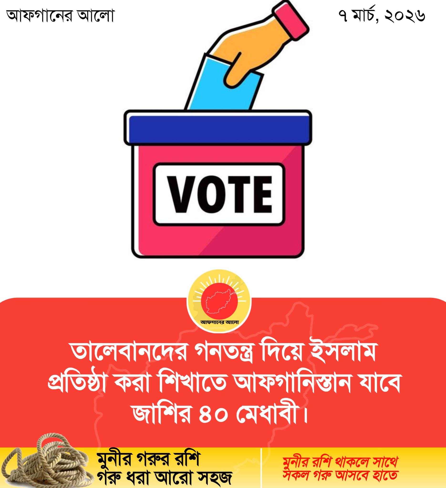 তালেবানদের গনতন্ত্র দিয়ে ইসলাম প্রতিষ্ঠা করা শিখাতে আফগানিস্তান যাবে জাশির ৪০ মেধাবী।