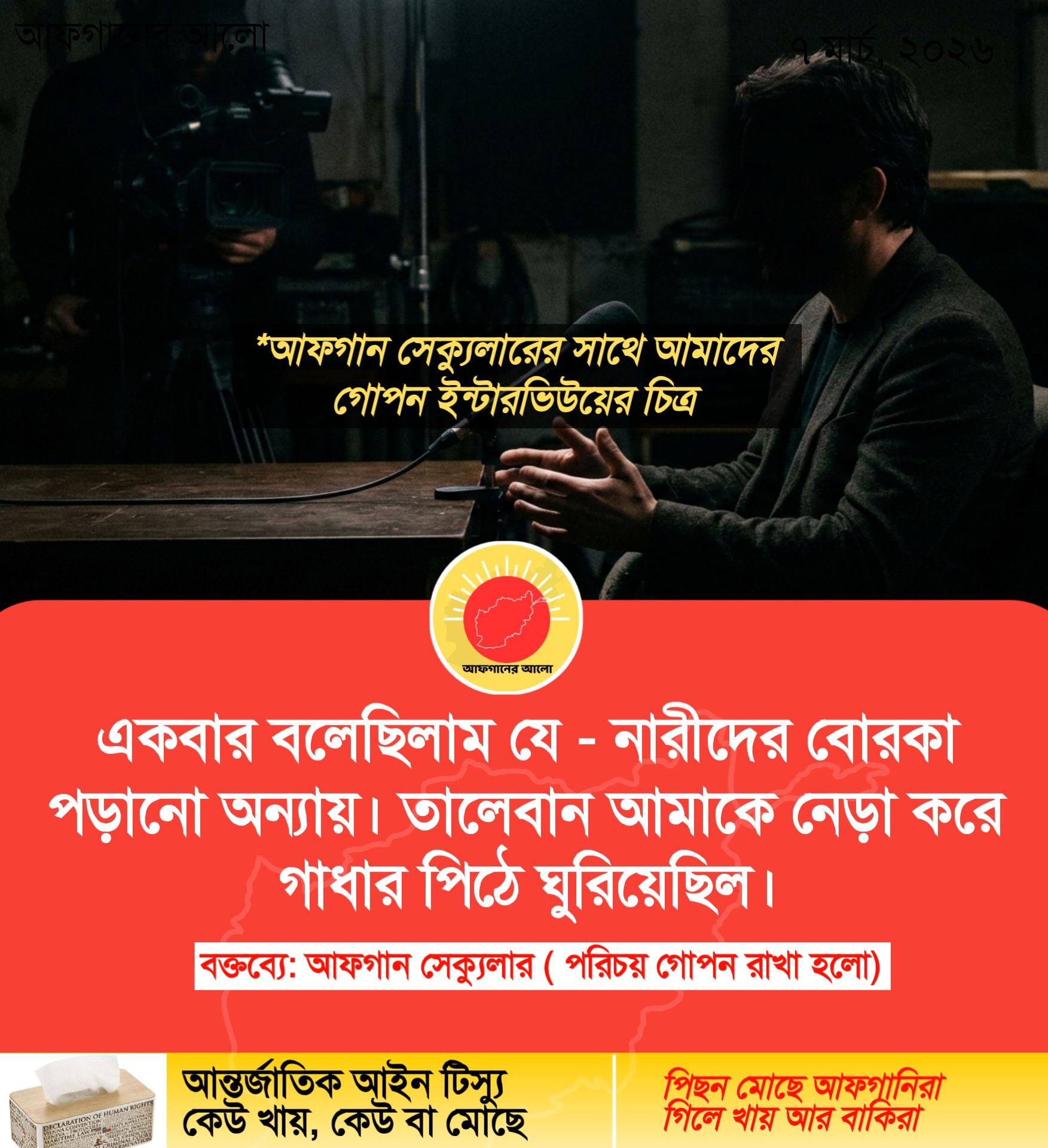 একবার বলেছিলাম যে — নারীদের বোরকা পড়ানো অন্যায়। তালেবান আমাকে নেড়া করে গাধার পিঠে ঘুরিয়েছিল।