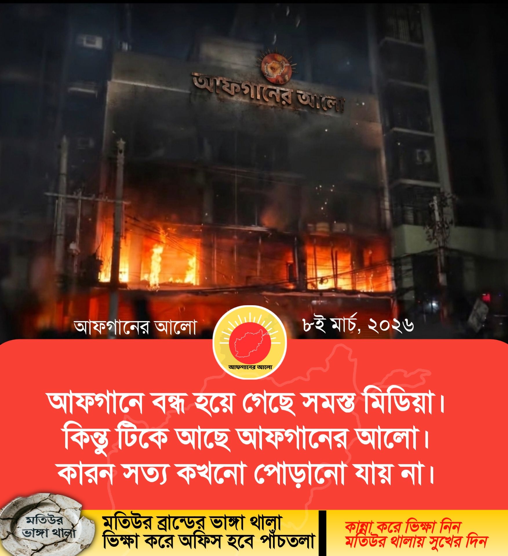 আফগানে বন্ধ হয়ে গেছে সমস্ত মিডিয়া। কিন্তু টিকে আছে আফগানের আলো। কারন সত্য কখনো পোড়ানো যায় না।