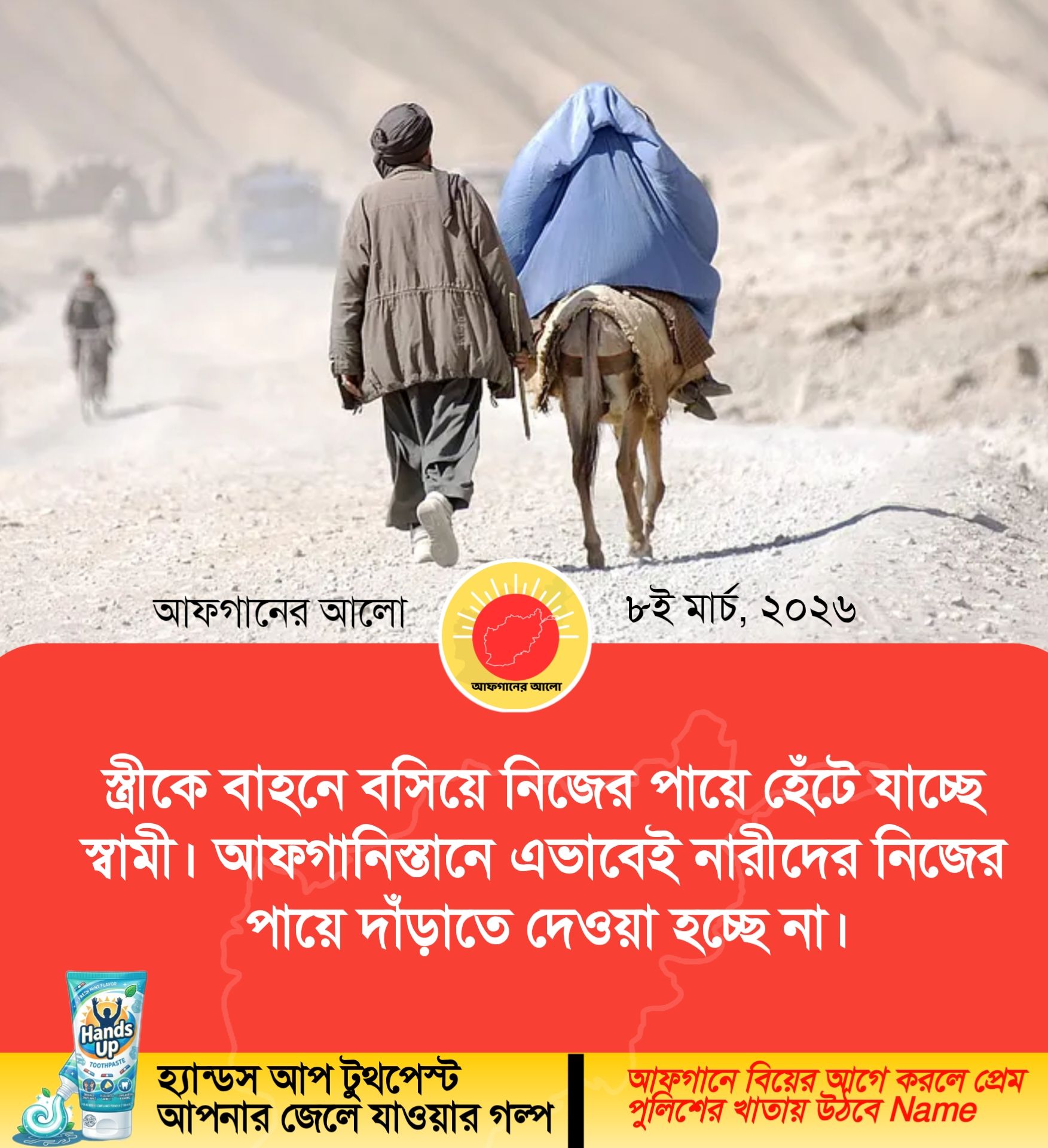 স্ত্রীকে বাহনে বসিয়ে নিজের পায়ে হেঁটে যাচ্ছে স্বামী। আফগানিস্তানে এভাবেই নারীদের নিজের পায়ে দাঁড়াতে দেওয়া হচ্ছে না।