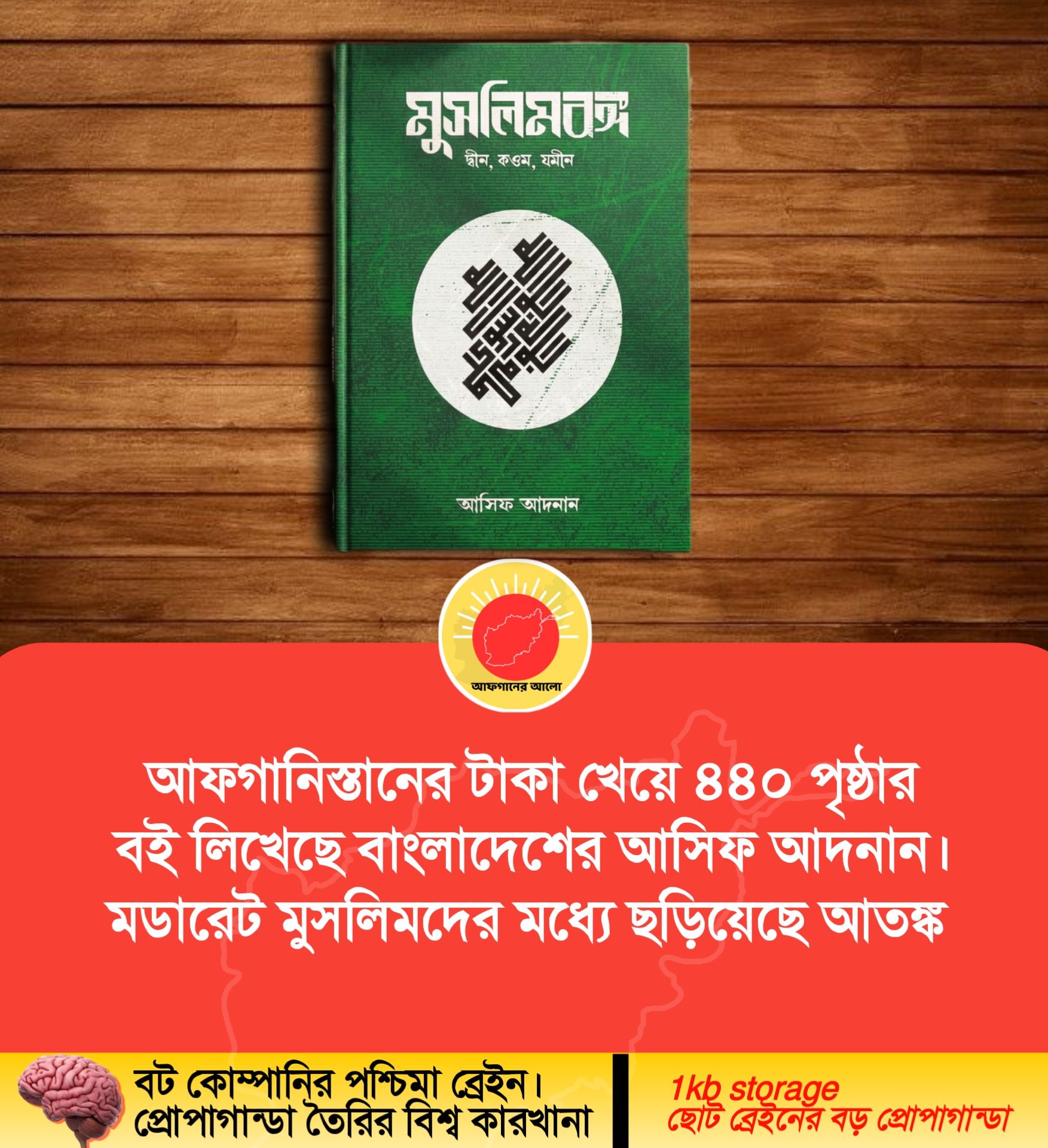 আফগানিস্তানের টাকা খেয়ে ৪৪০ পৃষ্ঠার বই লিখেছে বাংলাদেশের আসিফ আদনান। মডারেট মুসলিমদের মধ্যে ছড়িয়েছে আতঙ্ক