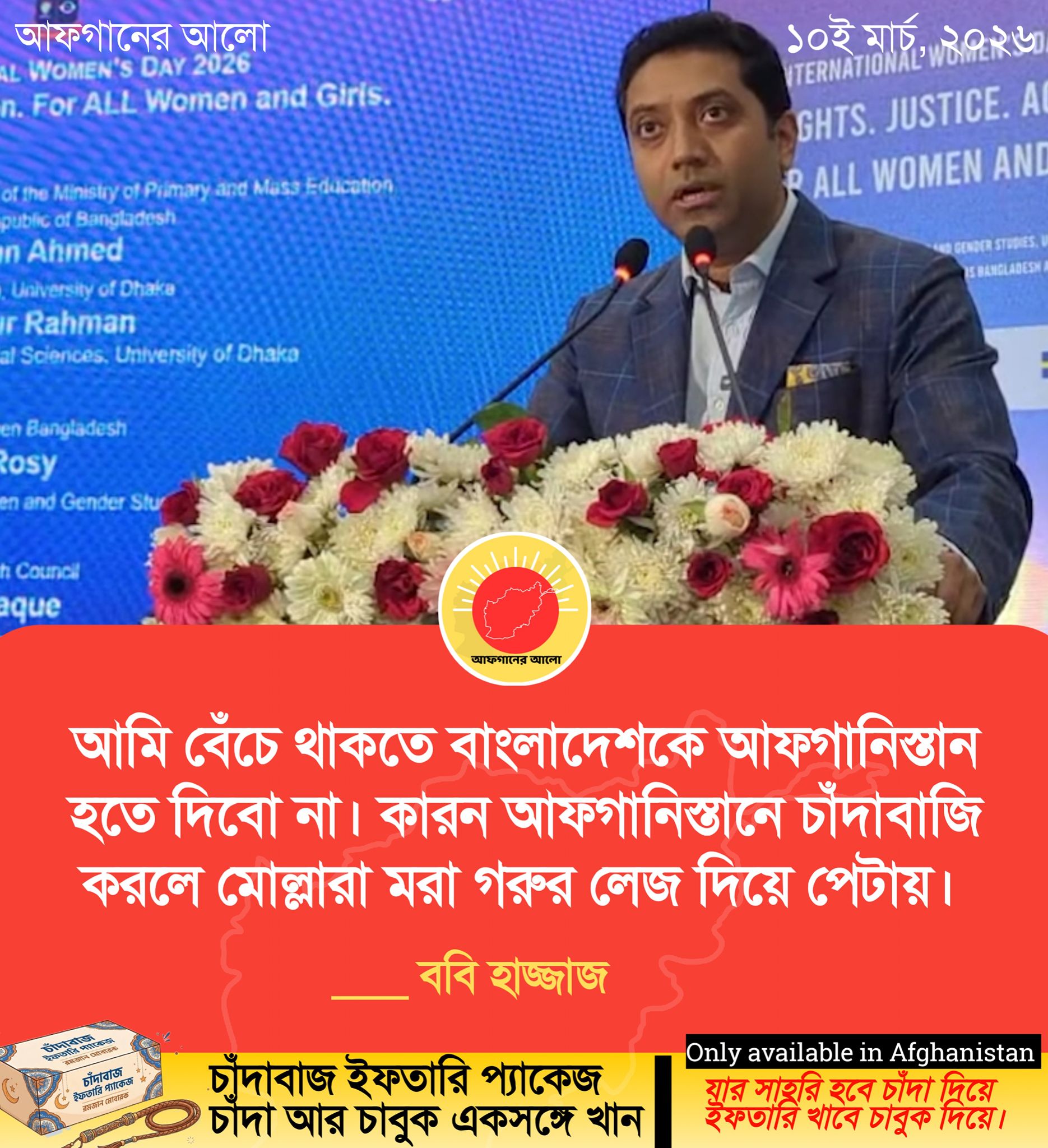 আমি বেঁচে থাকতে বাংলাদেশকে আফগানিস্তান হতে দিবো না। কারন আফগানিস্তানে চাঁদাবাজি করলে মোল্লারা মরা গরুর লেজ দিয়ে পেটায়। — ববি হাজ্জাজ