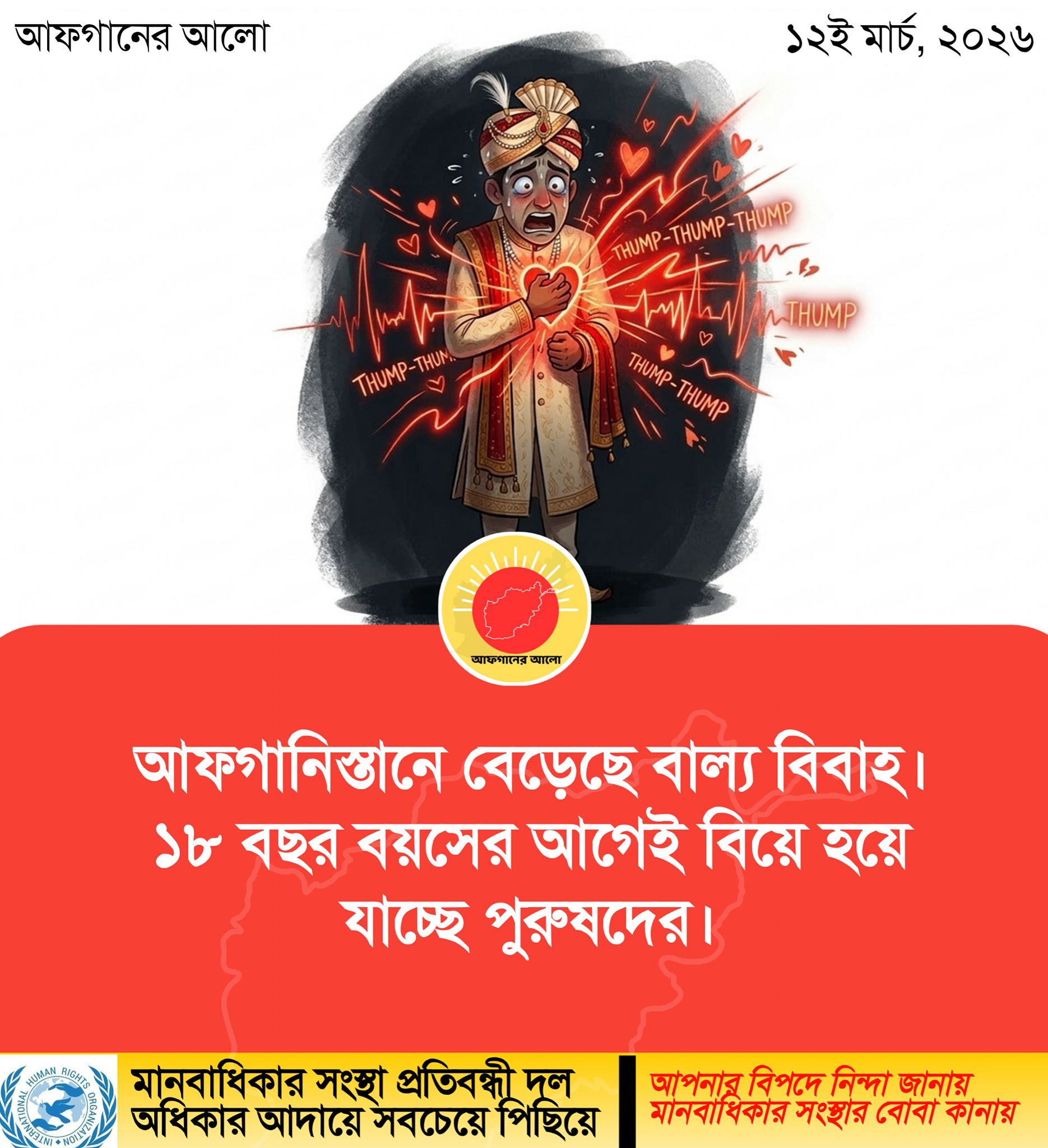 আফগানিস্তানে বেড়েছে বাল্য বিবাহ। ১৮ বছর বয়সের আগেই বিয়ে হয়ে যাচ্ছে পুরুষদের।