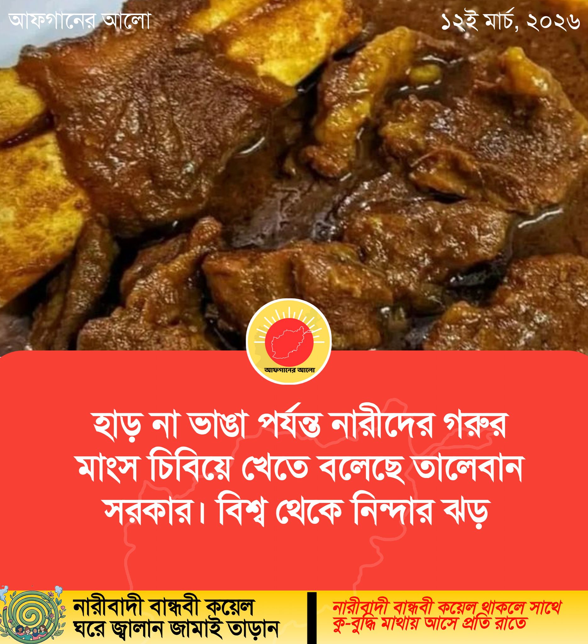 হাড় না ভাঙা পর্যন্ত নারীদের গরুর মাংস চিবিয়ে খেতে বলেছে তালেবান সরকার। বিশ্ব থেকে নিন্দার ঝড়।