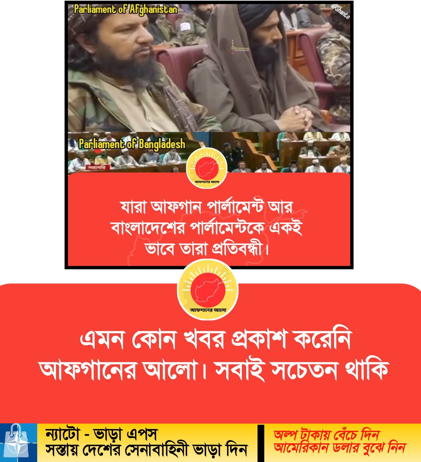 যারা আফগান পার্লামেন্ট আর বাংলাদেশের পার্লামেন্টকে একই ভাবে তারা প্রতিবন্ধী।