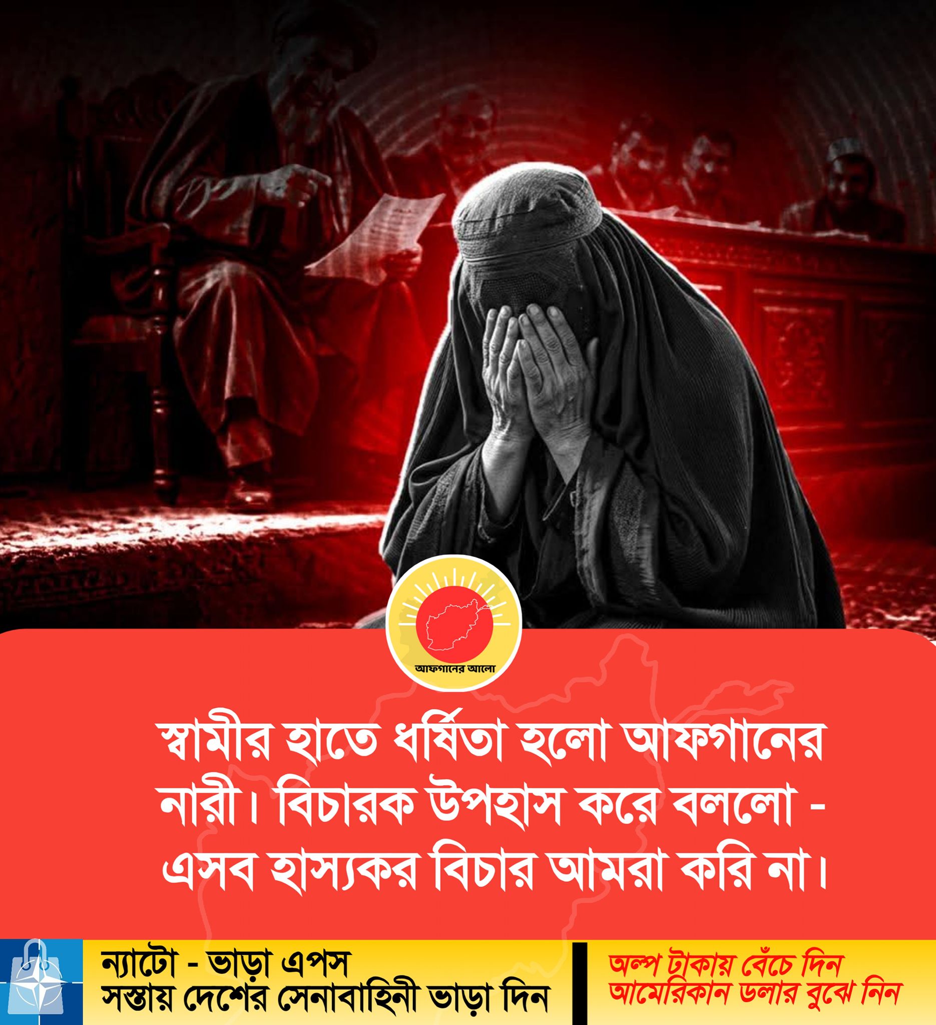 স্বামীর হাতে ধর্ষিতা হলো আফগানের নারী। বিচারক উপহাস করে বললো - এসব হাস্যকর বিচার আমরা করি না।