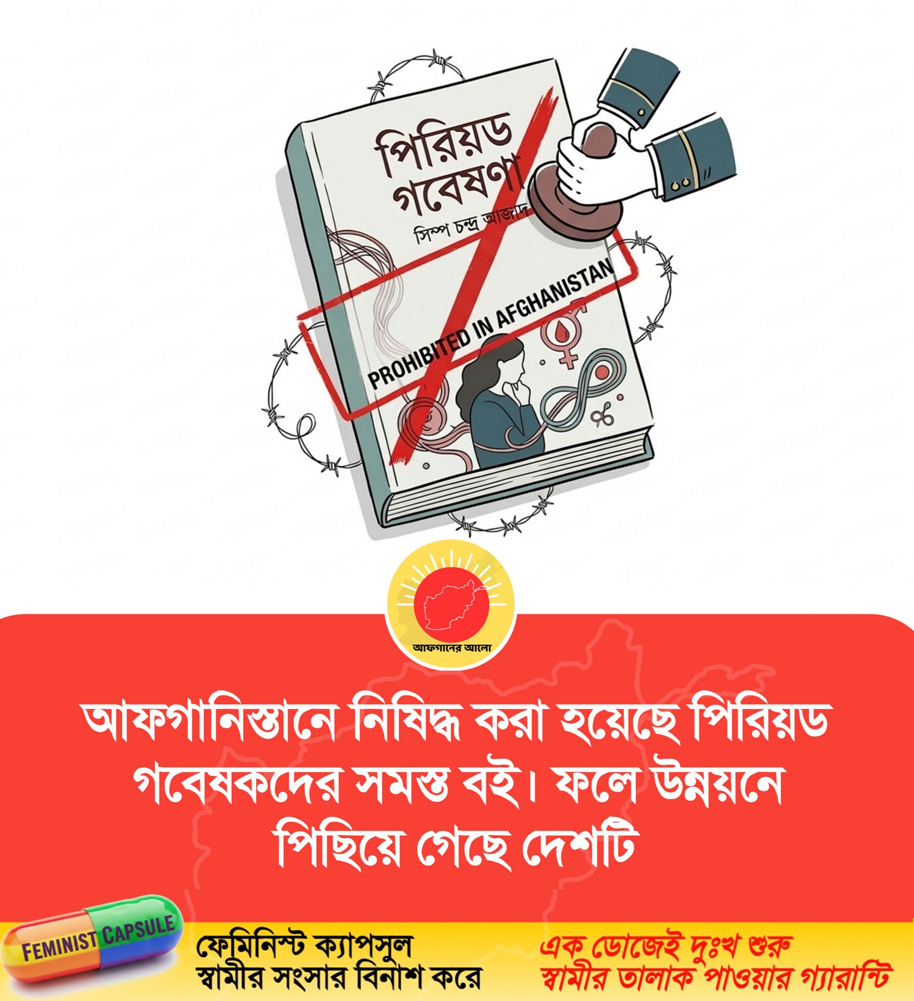 আফগানিস্তানে নিষিদ্ধ করা হয়েছে পিরিয়ড গবেষকদের সমস্ত বই। ফলে উন্নয়নে পিছিয়ে গেছে দেশটি।