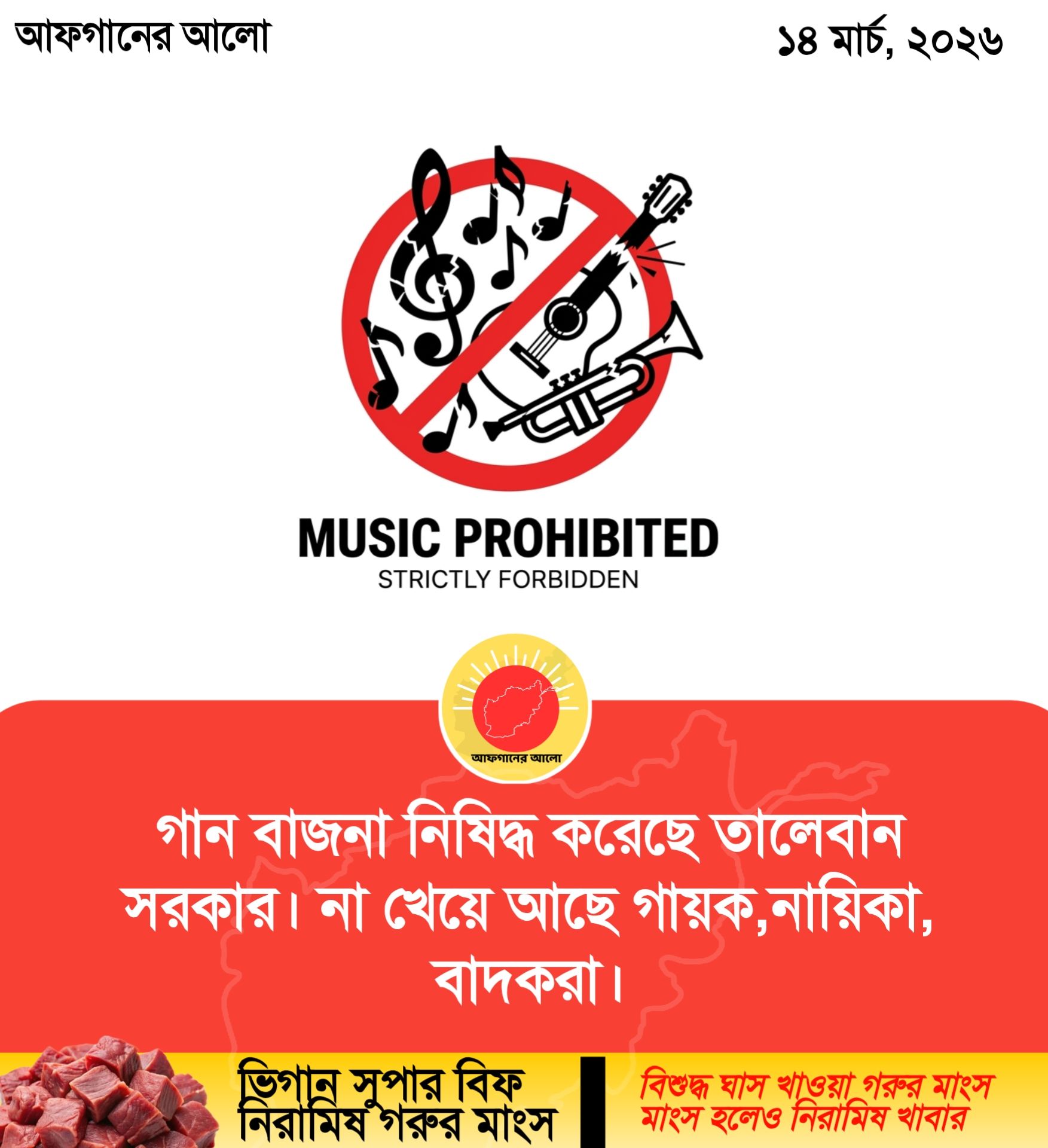 গান বাজনা নিষিদ্ধ করেছে তালেবান সরকার। না খেয়ে আছে গায়ক, নায়িকা, বাদকরা।