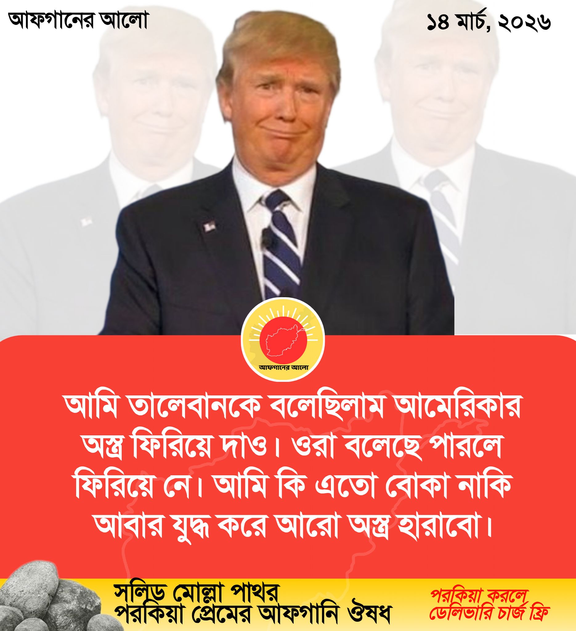 আমি তালেবানকে বলেছিলাম আমেরিকার অস্ত্র ফিরিয়ে দাও। ওরা বলেছে পারলে ফিরিয়ে নে। আমি কি এতো বোকা নাকি আবার যুদ্ধ করে আরো অস্ত্র হারাবো।