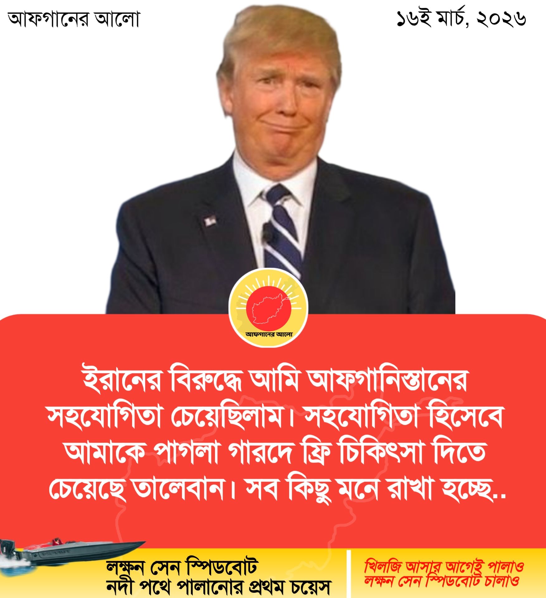 ইরানের বিরুদ্ধে আমি আফগানিস্তানের সহযোগিতা চেয়েছিলাম। সহযোগিতা হিসেবে আমাকে পাগলা গারদে ফ্রি চিকিৎসা দিতে চেয়েছে তালেবান। সব কিছু মনে রাখা হচ্ছে।।