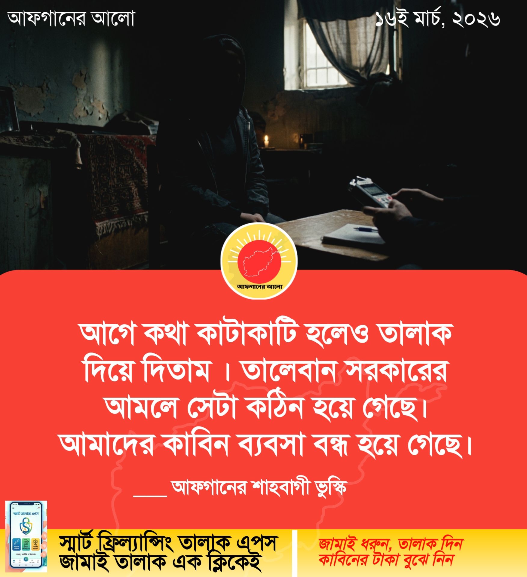 আগে কথা কাটাকাটি হলেও তালাক দিয়ে দিতাম। তালেবান সরকারের আমলে সেটা কঠিন হয়ে গেছে। আমাদের কাবিন ব্যবসা বন্ধ হয়ে গেছে। — আফগানের শাহবাগী ভুক্ষি