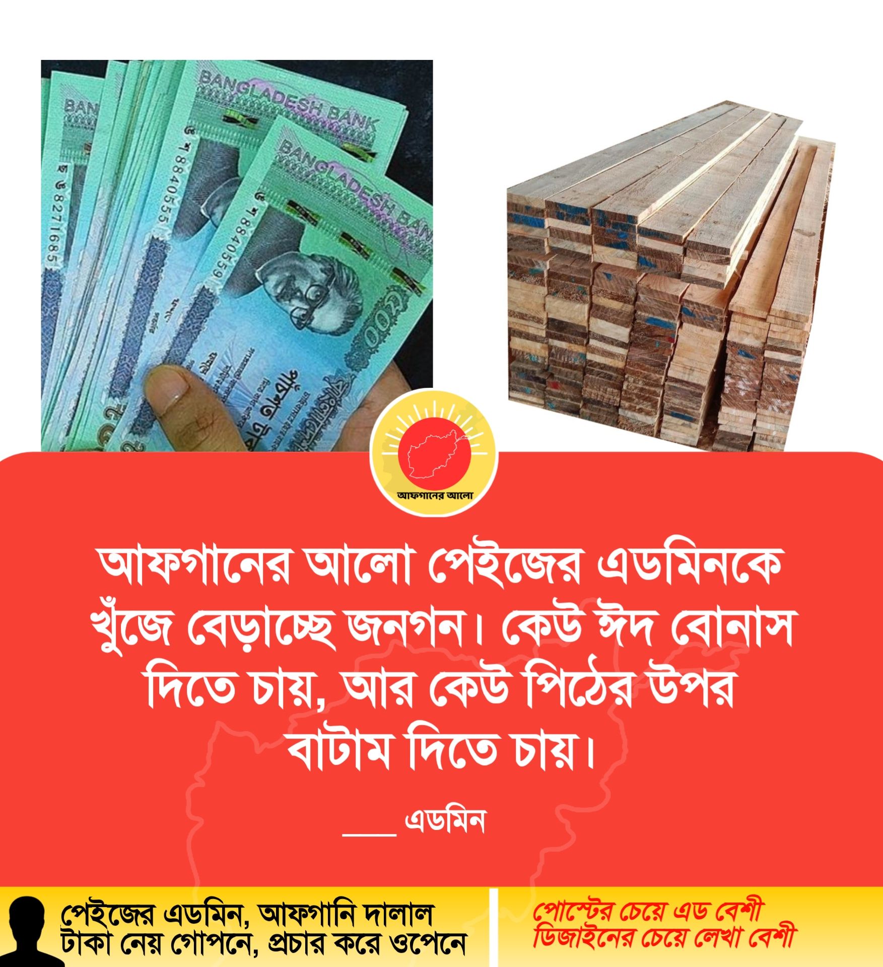 আফগানের আলো পেইজের এডমিনকে খুঁজে বেড়াচ্ছে জনগন। কেউ ঈদ বোনাস দিতে চায়, আর কেউ পিঠের উপর বাটাম দিতে চায়। — এডমিন