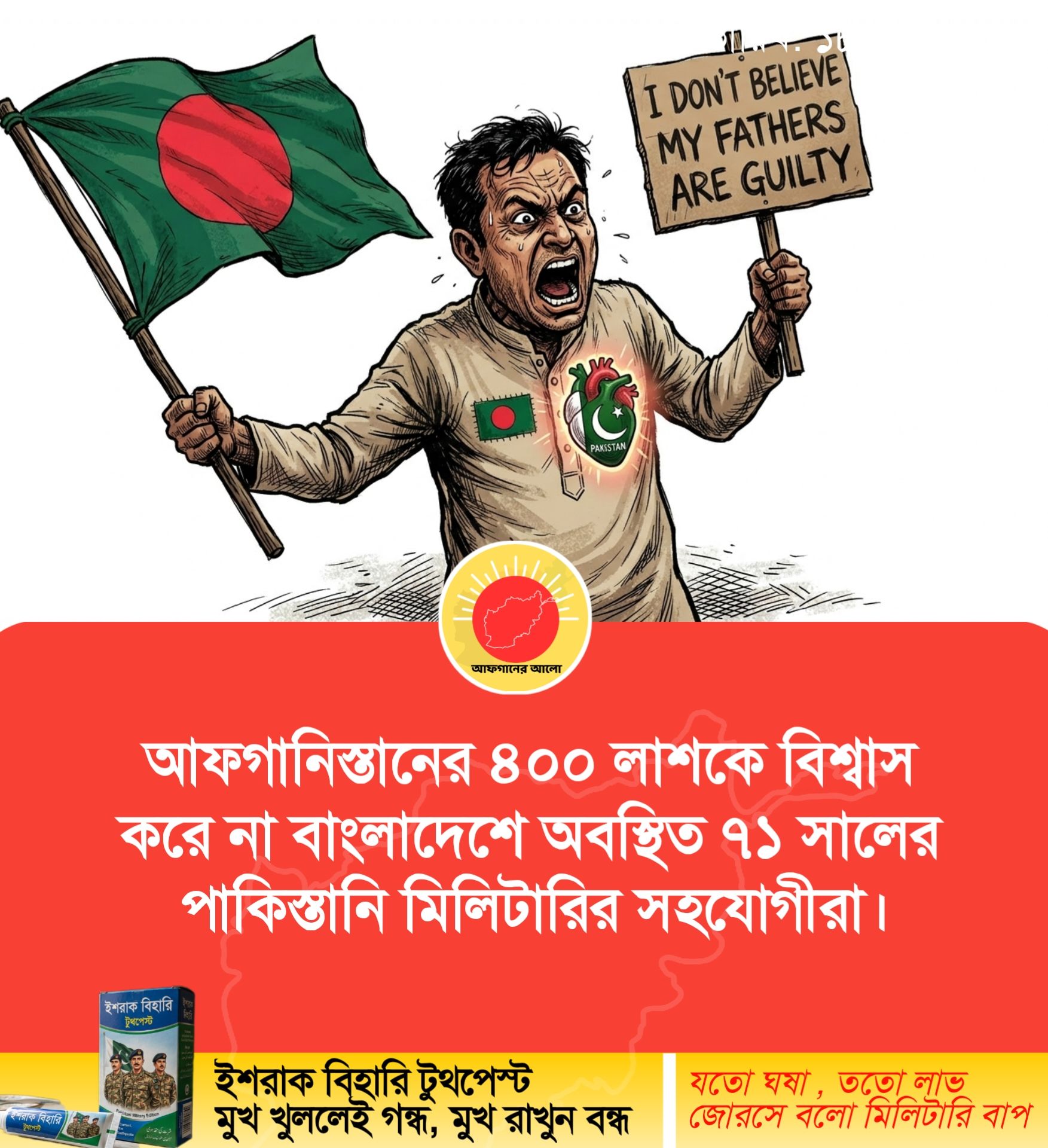 আফগানিস্তানের ৪০০ লাশকে বিশ্বাস করে না বাংলাদেশে অবস্থিত ৭১ সালের পাকিস্তানি মিলিটারির সহযোগীরা।