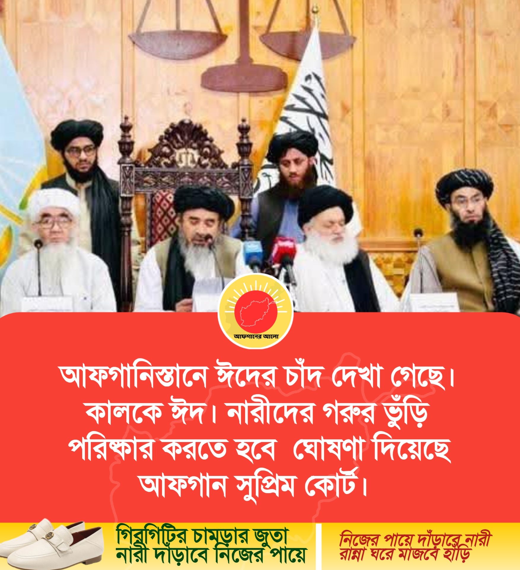 আফগানিস্তানে ঈদের চাঁদ দেখা গেছে। কালকে ঈদ। নারীদের গরুর ভুঁড়ি পরিষ্কার করতে হবে ঘোষণা দিয়েছে আফগান সুপ্রিম কোর্ট।