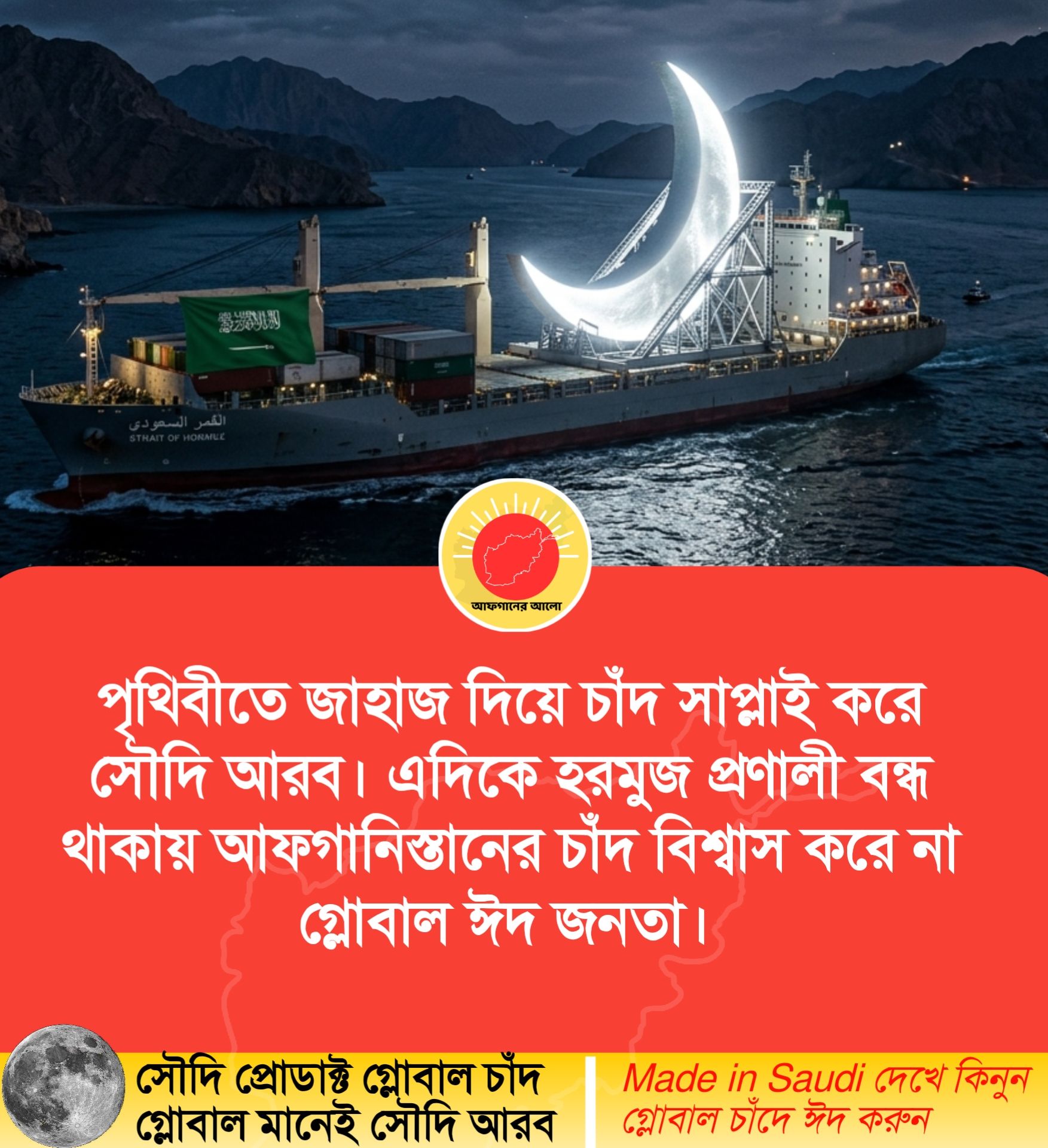 পৃথিবীতে জাহাজ দিয়ে চাঁদ সাপ্লাই করে সৌদি আরব। এদিকে হরমুজ প্রণালী বন্ধ থাকায় আফগানিস্তানের চাঁদ বিশ্বাস করে না গ্লোবাল ঈদ জনতা।