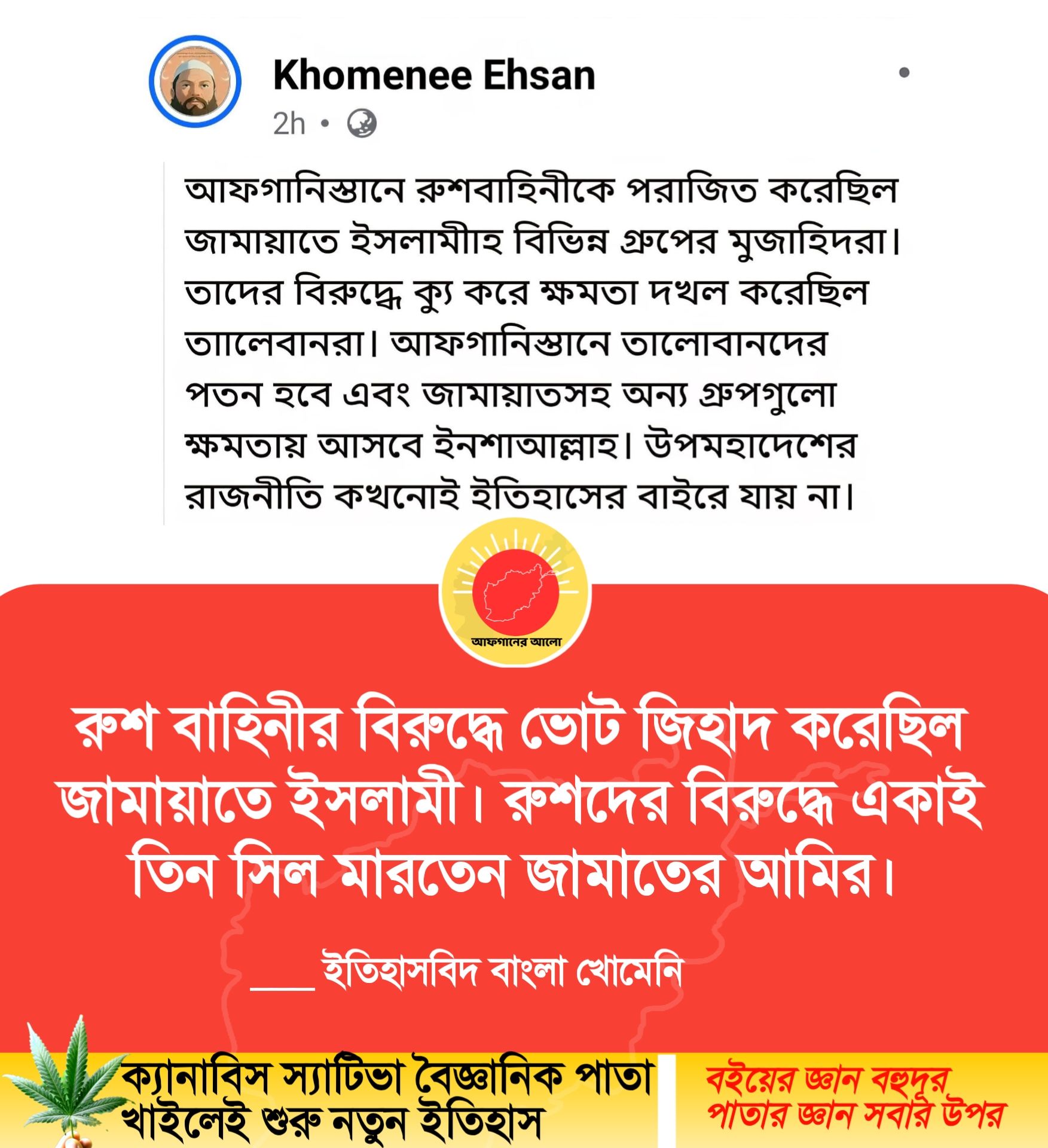 রুশ বাহিনীর বিরুদ্ধে ভোট জিহাদ করেছিল জামায়াতে ইসলামী। রুশদের বিরুদ্ধে একাই তিন সিল মারতেন জামাতের আমির। — ইতিহাসবিদ বাংলা খোমেনি