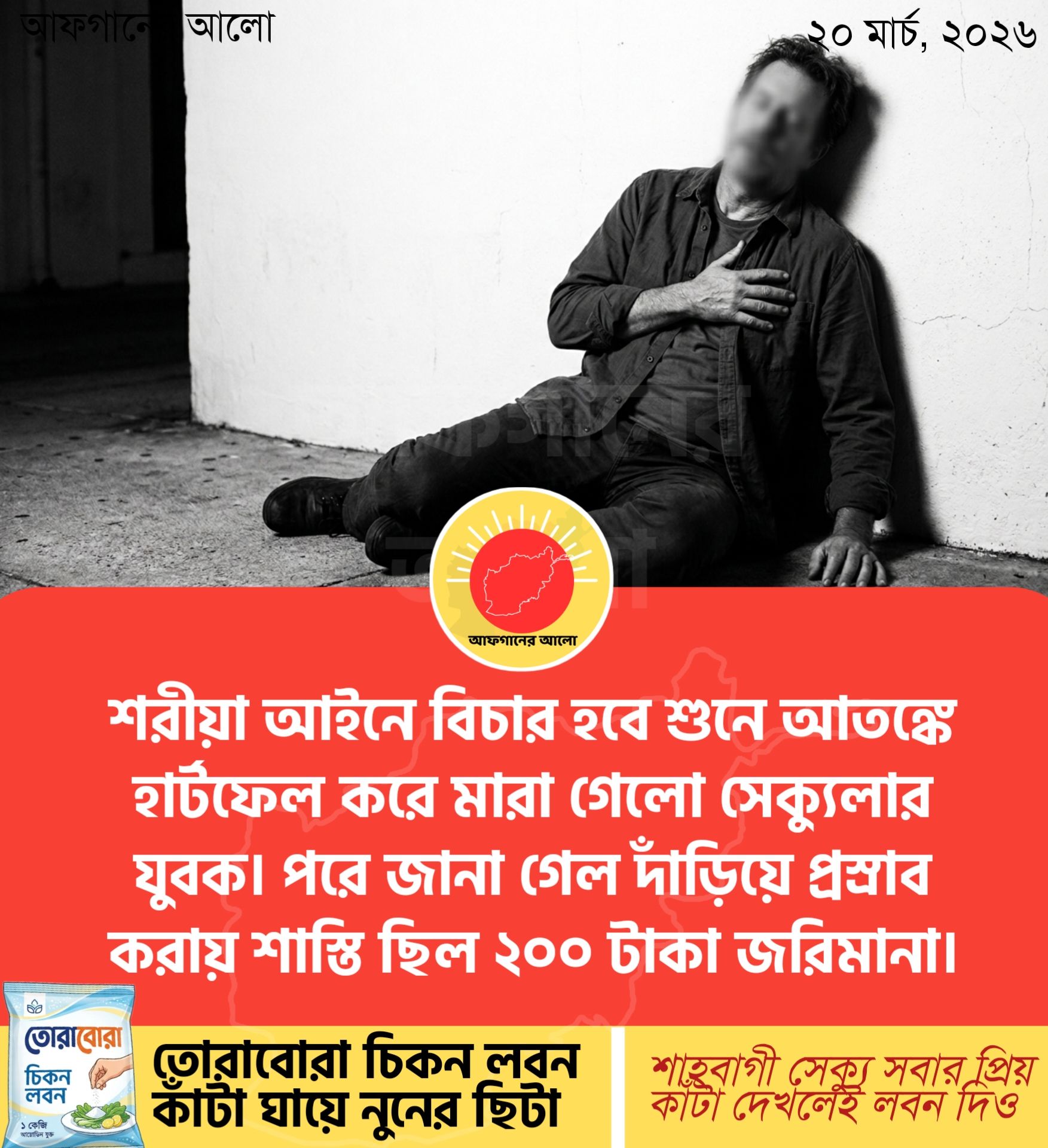 শরীয়া আইনে বিচার হবে শুনে আতঙ্কে হাটফেল করে মারা গেলো সেকুলার যুবক। পরে জানা গেল দাঁড়িয়ে প্রসাব করায় শাস্তি ছিল ২০০ টাকা জরিমানা।