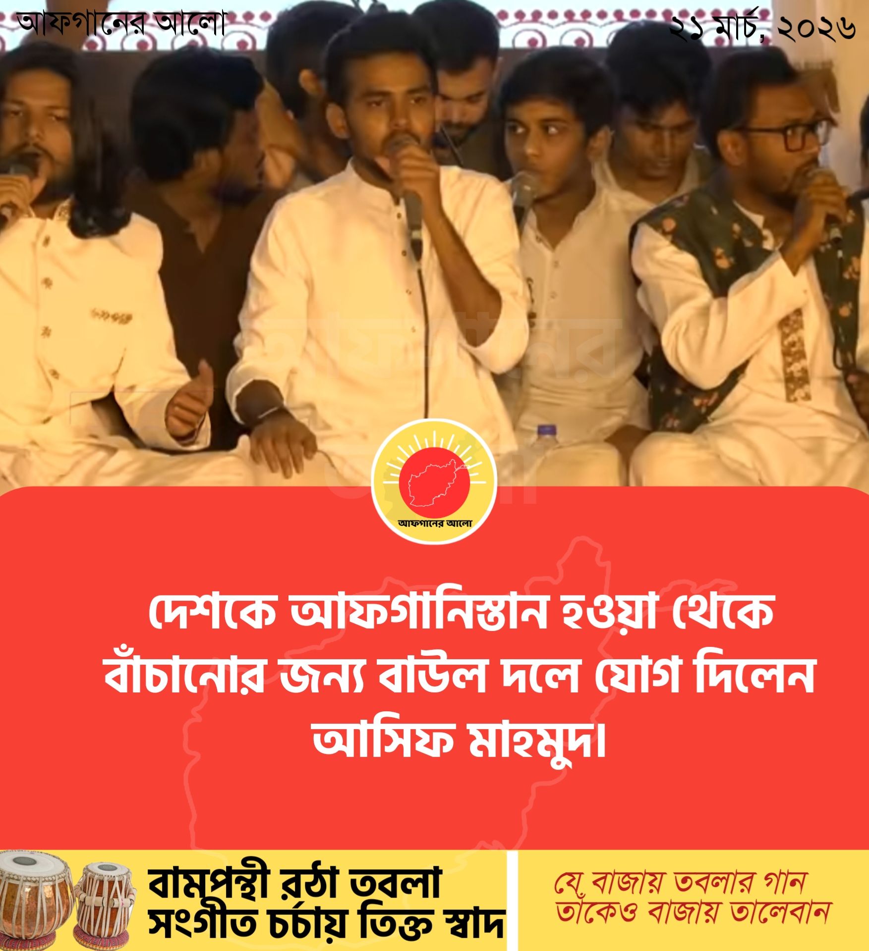 দেশকে আফগানিস্তান হওয়া থেকে বাঁচানোর জন্য বাউল দলে যোগ দিলেন আসিফ মাহমুদ।
