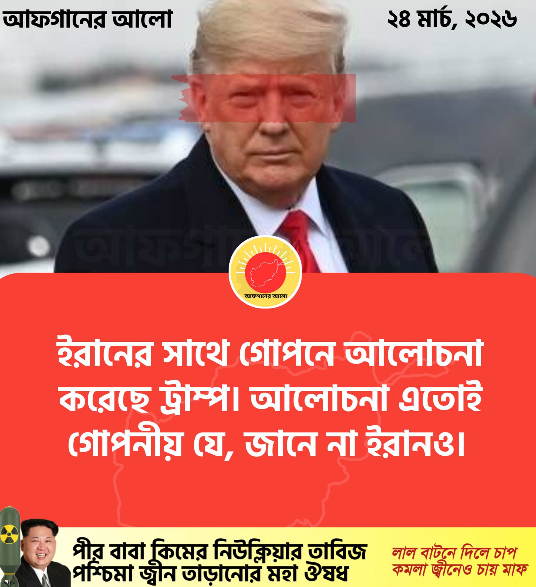 ইরানের সাথে গোপনে আলোচনা করেছে ট্রাম্প। আলোচনা এতোই গোপনীয় যে, জানে না ইরানও।