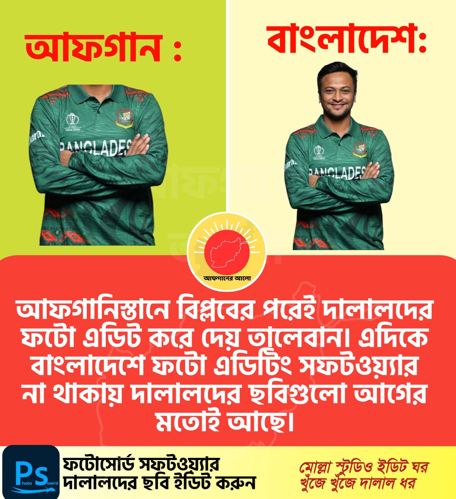 আফগানিস্তানে বিপ্লবের পরেই দালালদের ফটো এডিট করে দেয় তালেবান। এদিকে বাংলাদেশে ফটো এডিটিং সফটওয়্যার না থাকায় দালালদের ছবিগুলো আগের মতোই আছে।