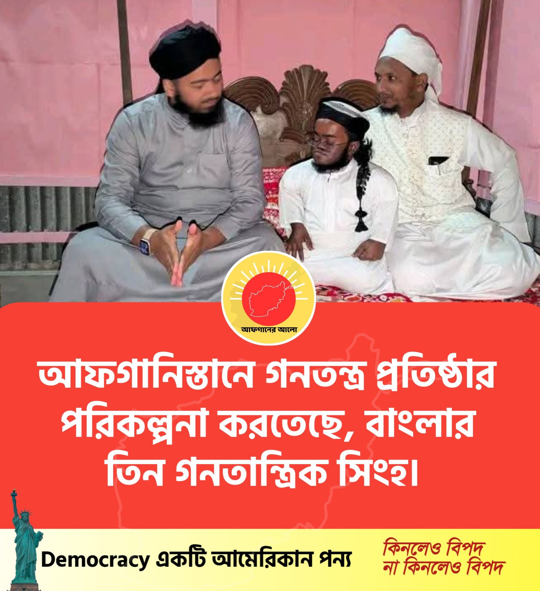 আফগানিস্তানে গনতন্ত্র প্রতিষ্ঠার পরিকল্পনা করতেছে, বাংলার তিন গনতান্ত্রিক সিংহ।
