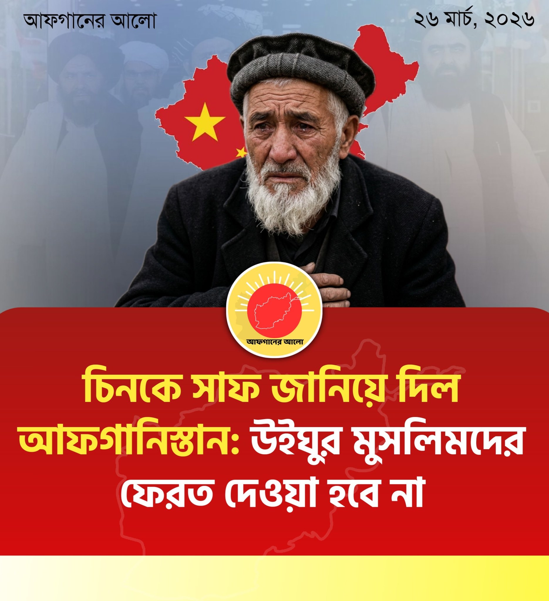 চিনকে সাফ জানিয়ে দিল আফগানিস্তান: উইঘুর মুসলিমদের ফেরত দেওয়া হবে না