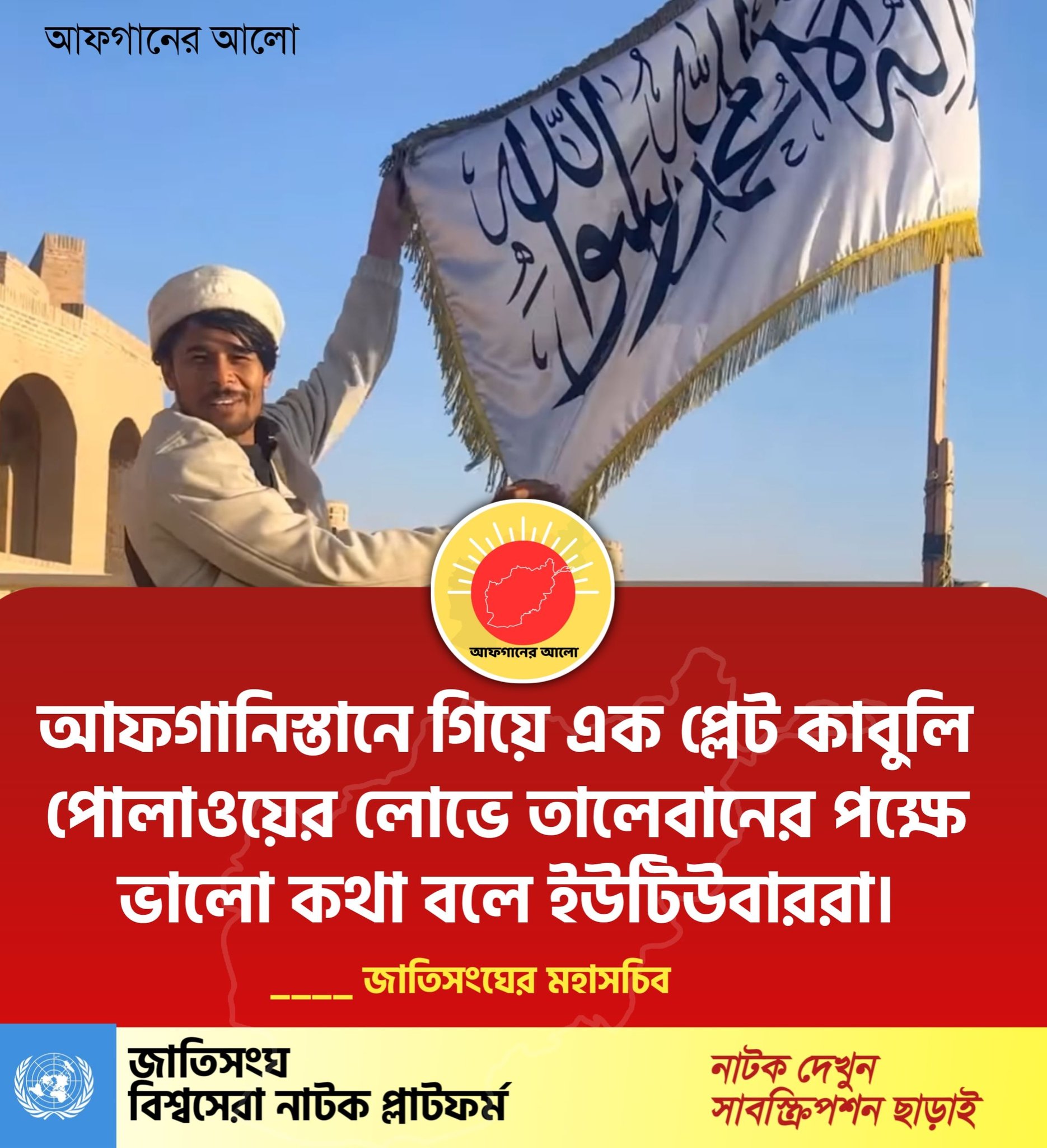 আফগানিস্তানে গিয়ে এক প্লেট কাবুলি পোলাওয়ের লোভে তালেবানের পক্ষে ভালো কথা বলে ইউটিউবাররা। — জাতিসংঘের মহাসচিব