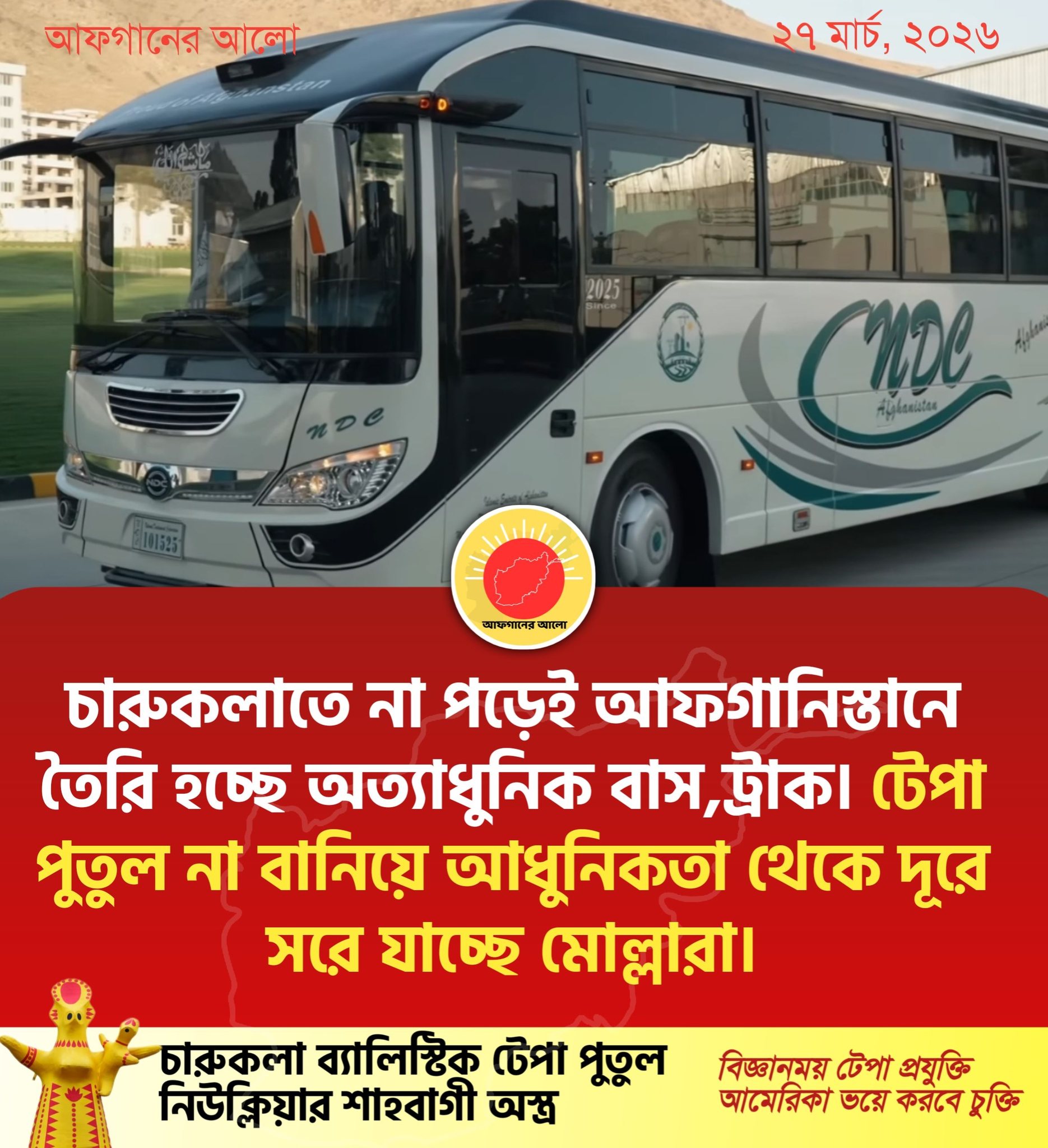 চারুকলাতে না পড়েই আফগানিস্তানে তৈরি হচ্ছে অত্যাধুনিক বাস, ট্রাক। টেপা পুতুল না বানিয়ে আধুনিকতা থেকে দূরে সরে গেছে মোল্লারা।