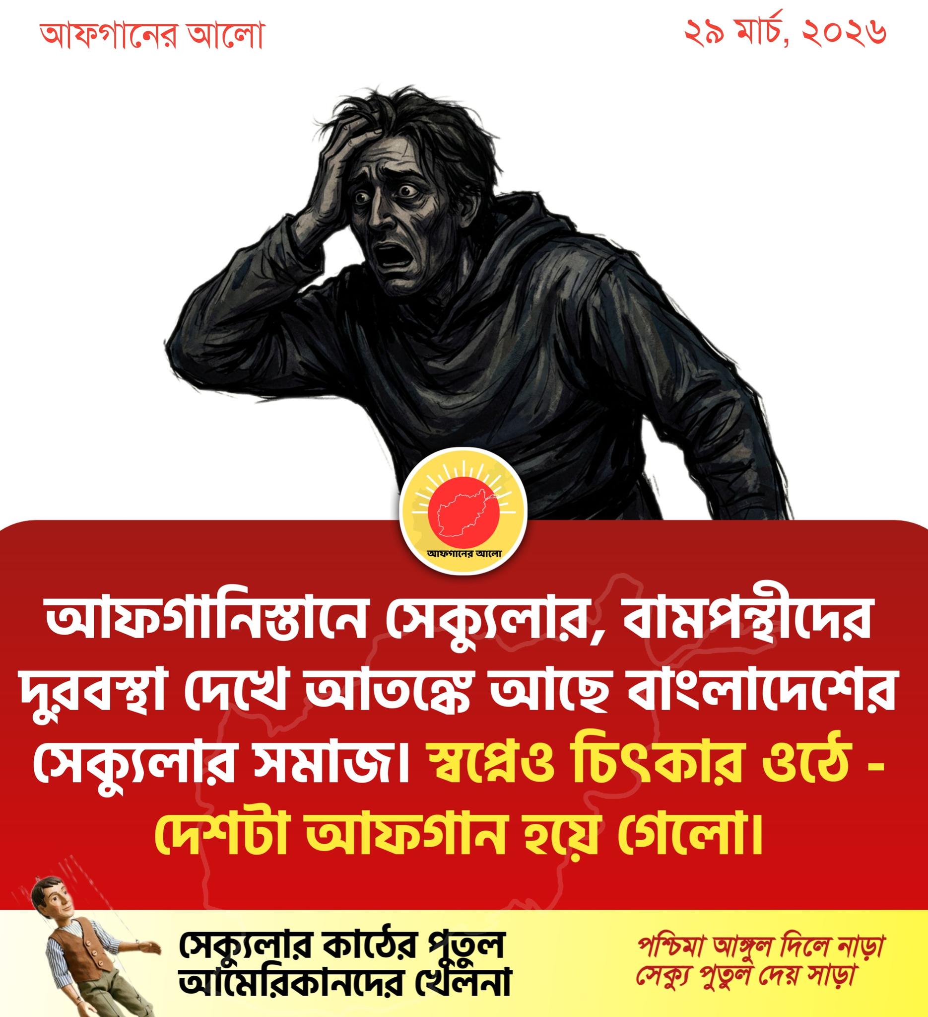 আফগানিস্তানে সেকুলার, বামপন্থীদের দুরবস্থা দেখে আতঙ্কে আছে বাংলাদেশের সেকুলার সমাজ। স্বপ্নেও চিৎকার ওঠে - দেশটা আফগান হয়ে গেলো।