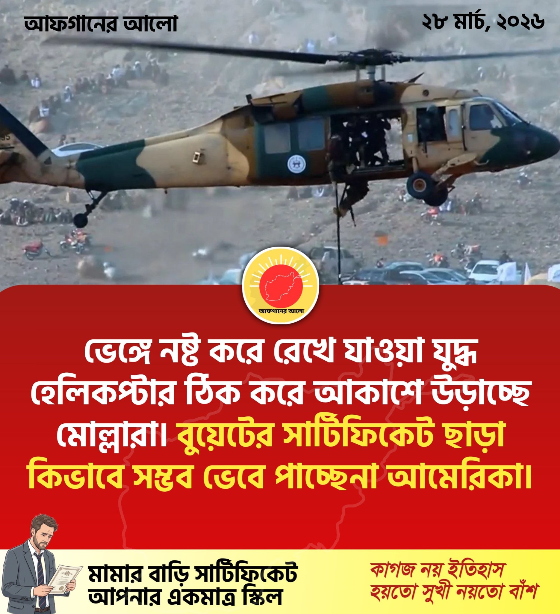 ভেঙে নষ্ট করে রেখে যাওয়া যুদ্ধ হেলিকপ্টার ঠিক করে আকাশে উড়াচ্ছে মোল্লারা। বুয়েটের সার্টিফিকেট ছাড়া কিভাবে সম্ভব ভেবে পাচ্ছে না আমেরিকা।