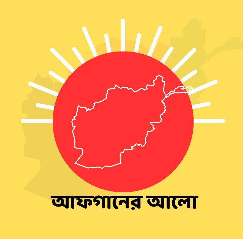 আফগানের আলো | Afghaner Alo